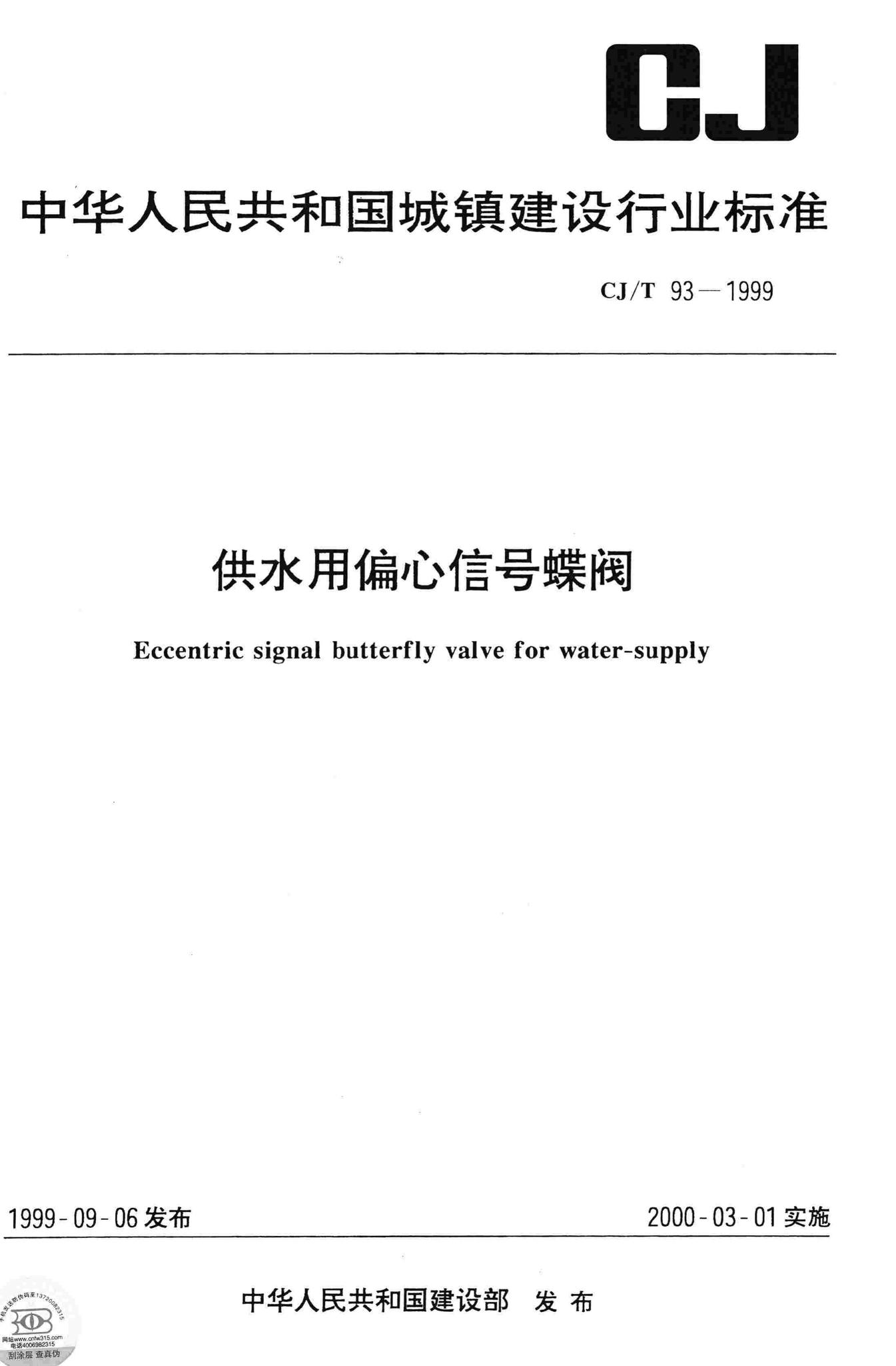 CJ/T93-1999--供水用偏心信号蝶阀
