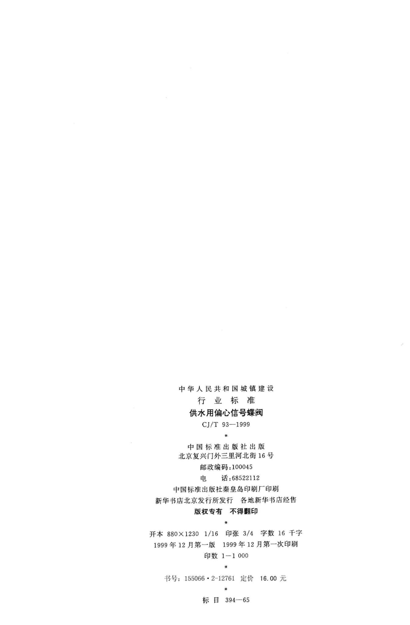 CJ/T93-1999--供水用偏心信号蝶阀