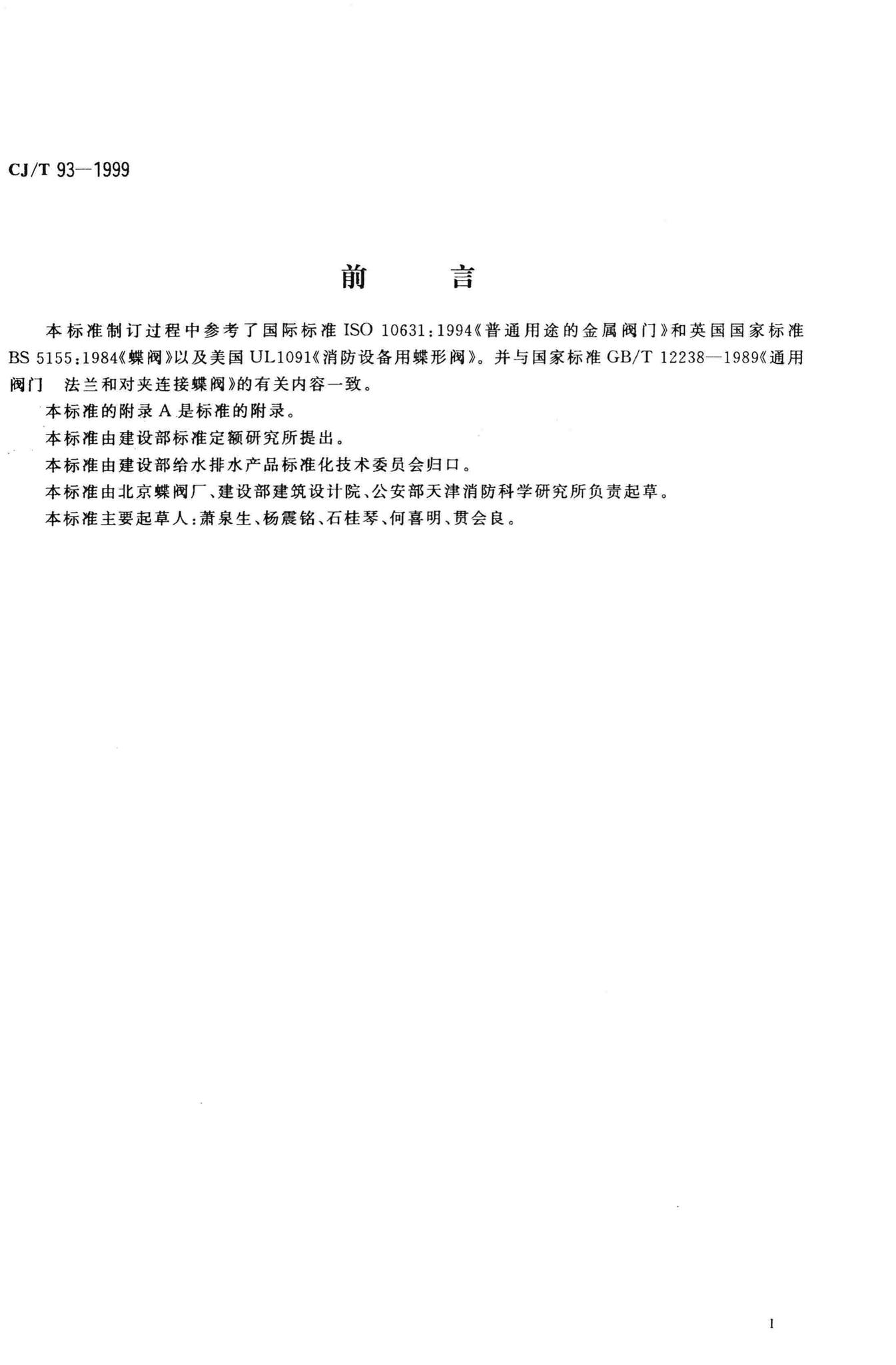 CJ/T93-1999--供水用偏心信号蝶阀