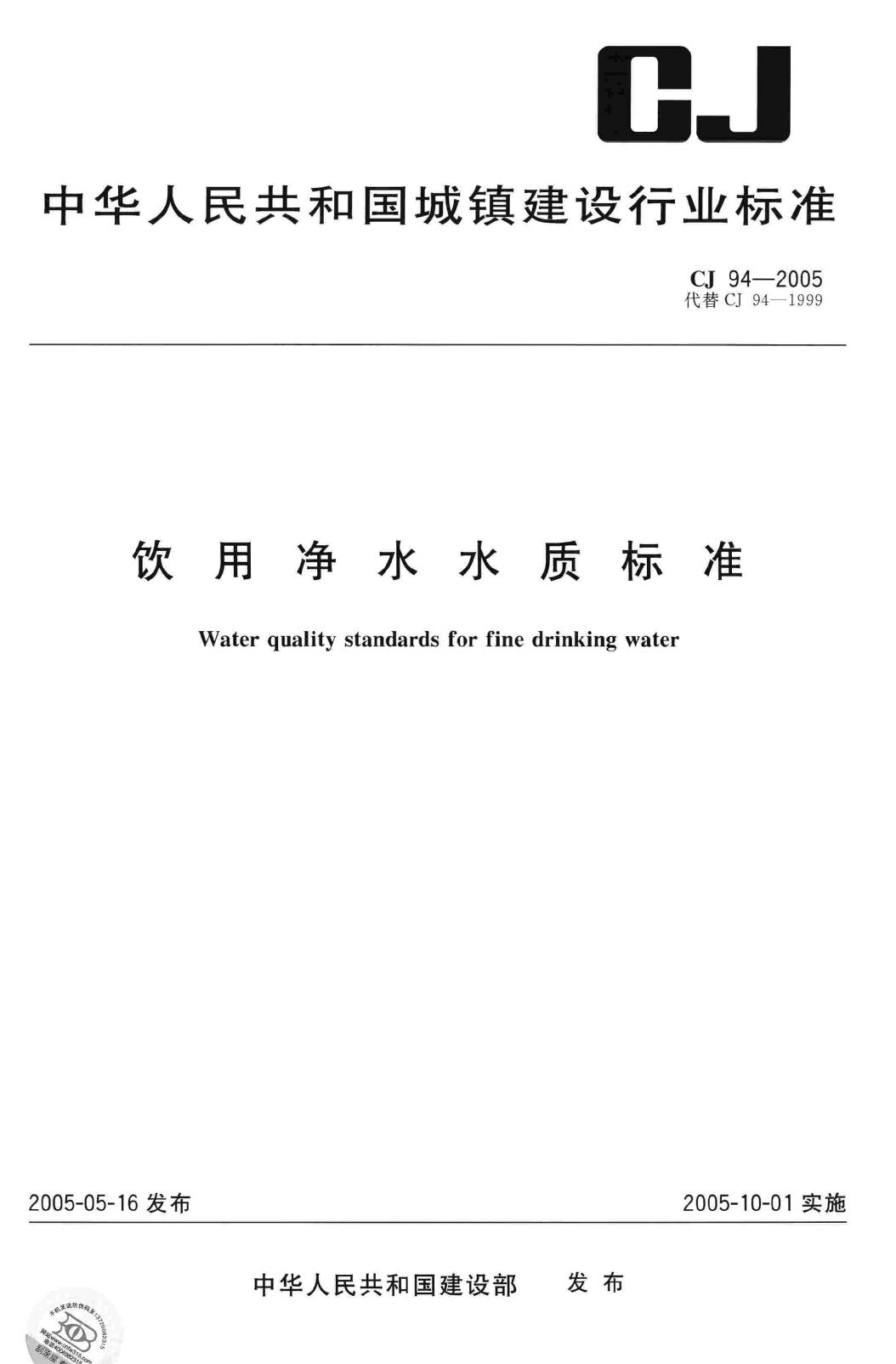 CJ/T94-2005--饮用净水水质标准