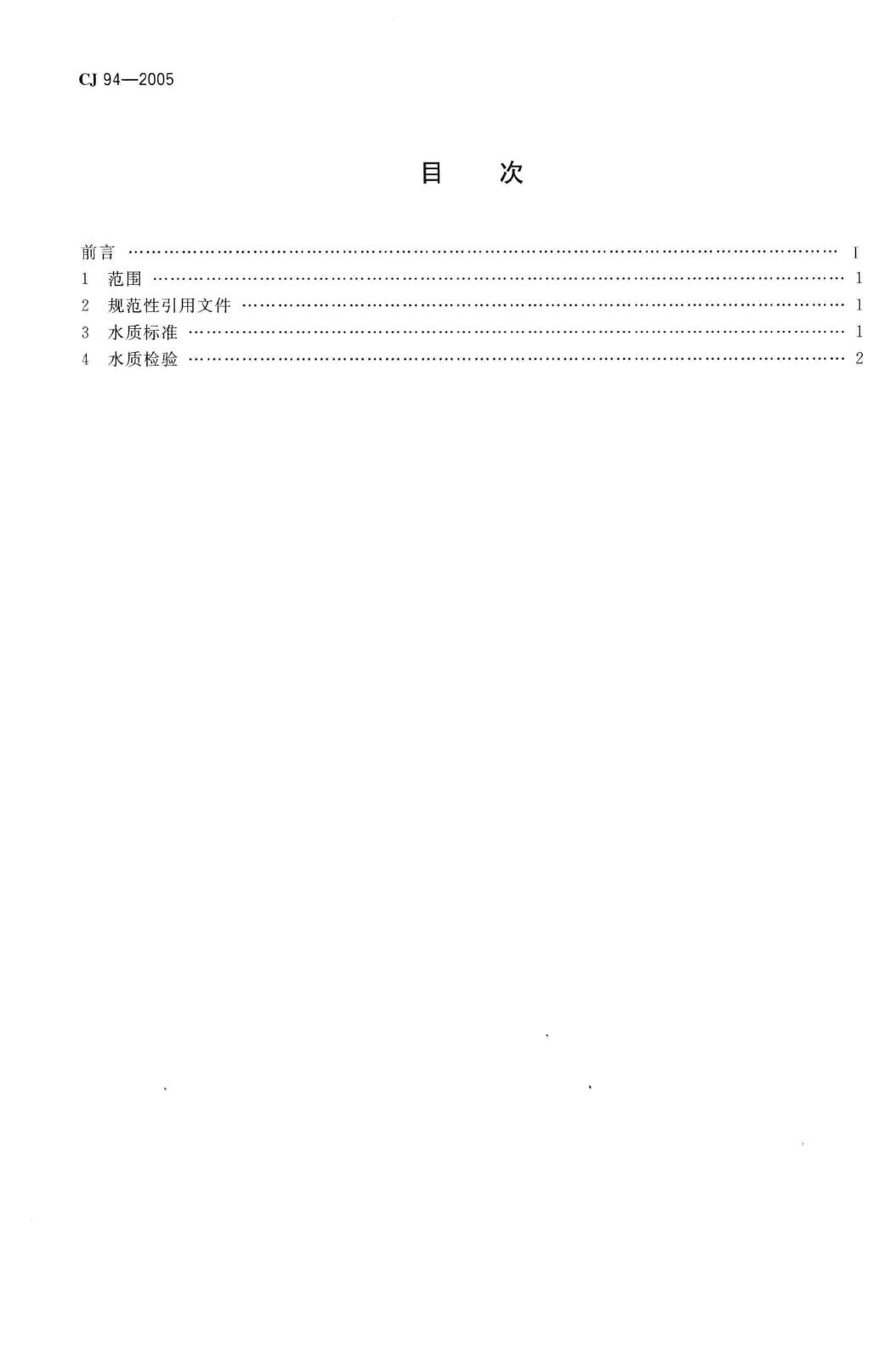 CJ/T94-2005--饮用净水水质标准