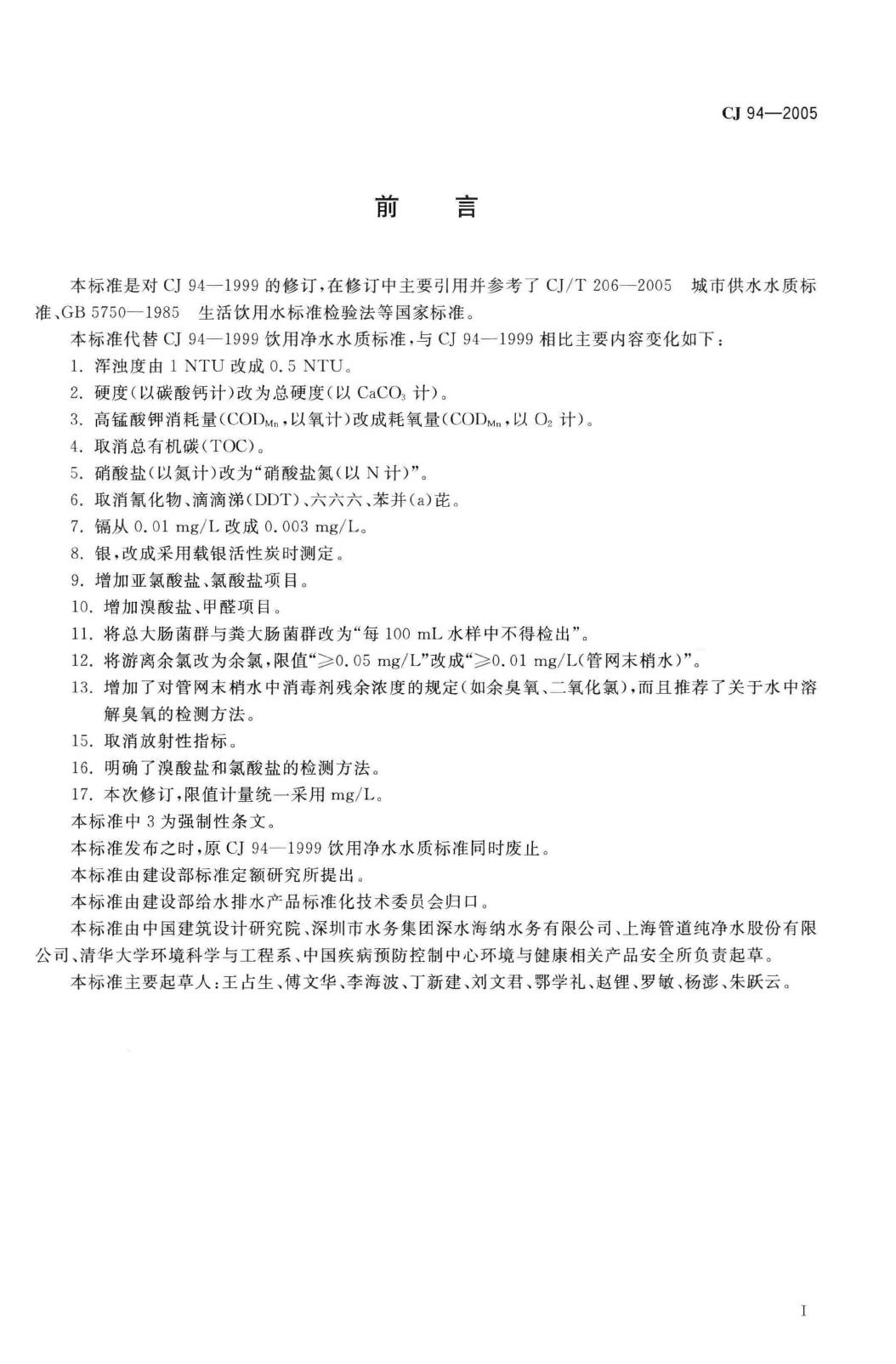 CJ/T94-2005--饮用净水水质标准