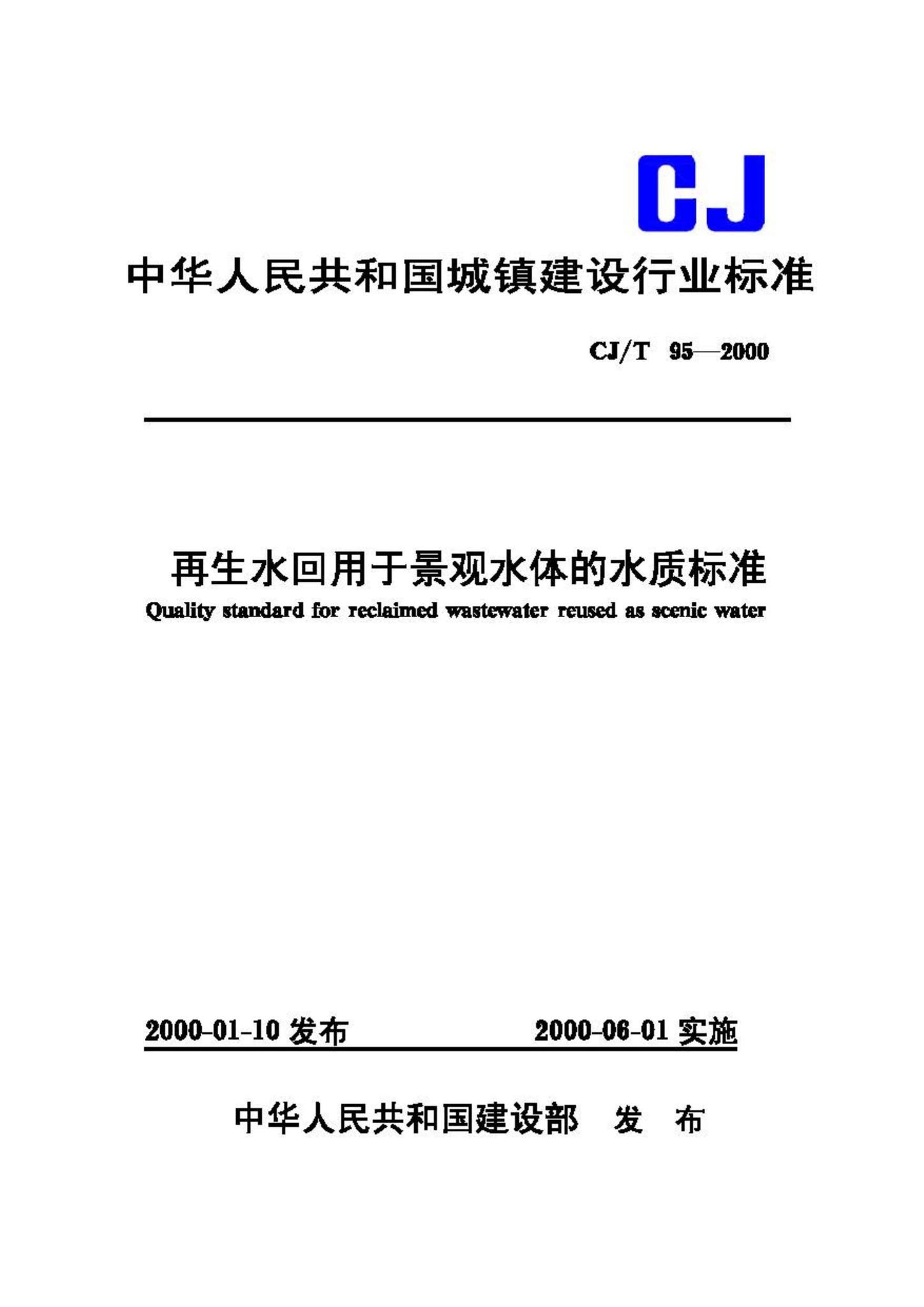 CJ/T95-2000--再生水回用于景观水体的水质标准