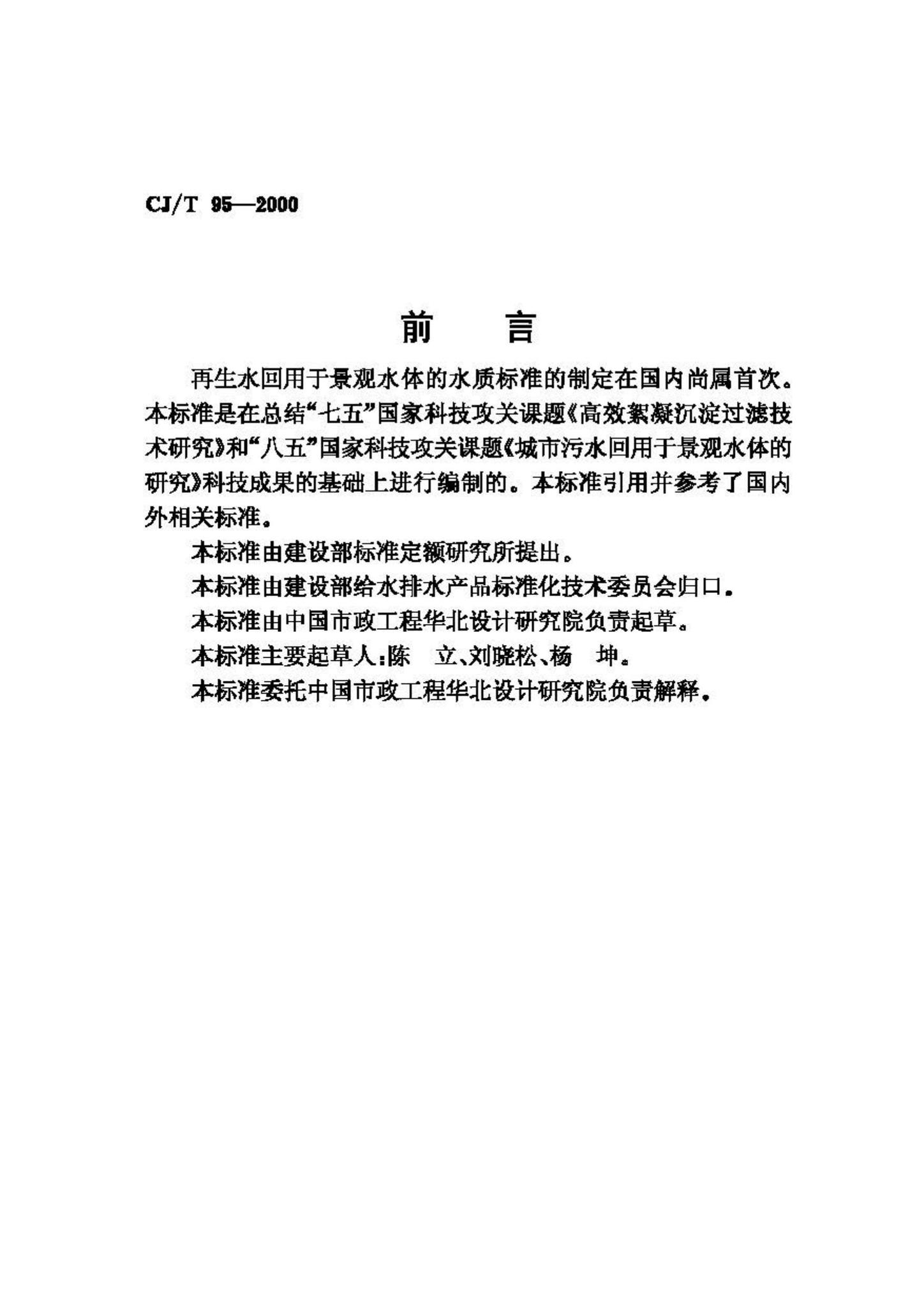 CJ/T95-2000--再生水回用于景观水体的水质标准