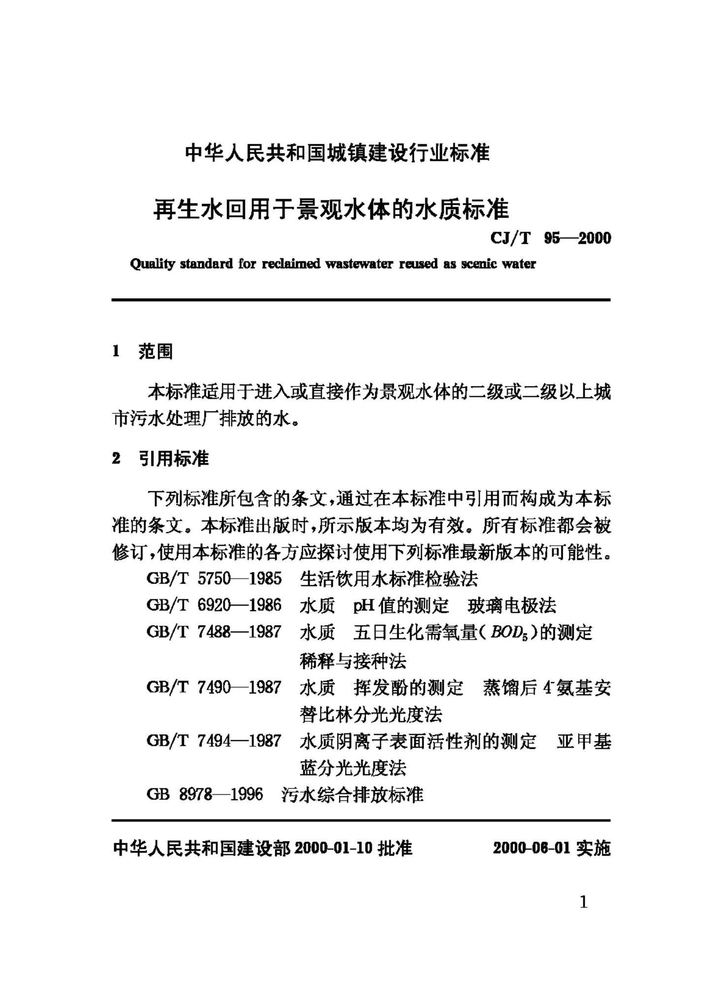 CJ/T95-2000--再生水回用于景观水体的水质标准
