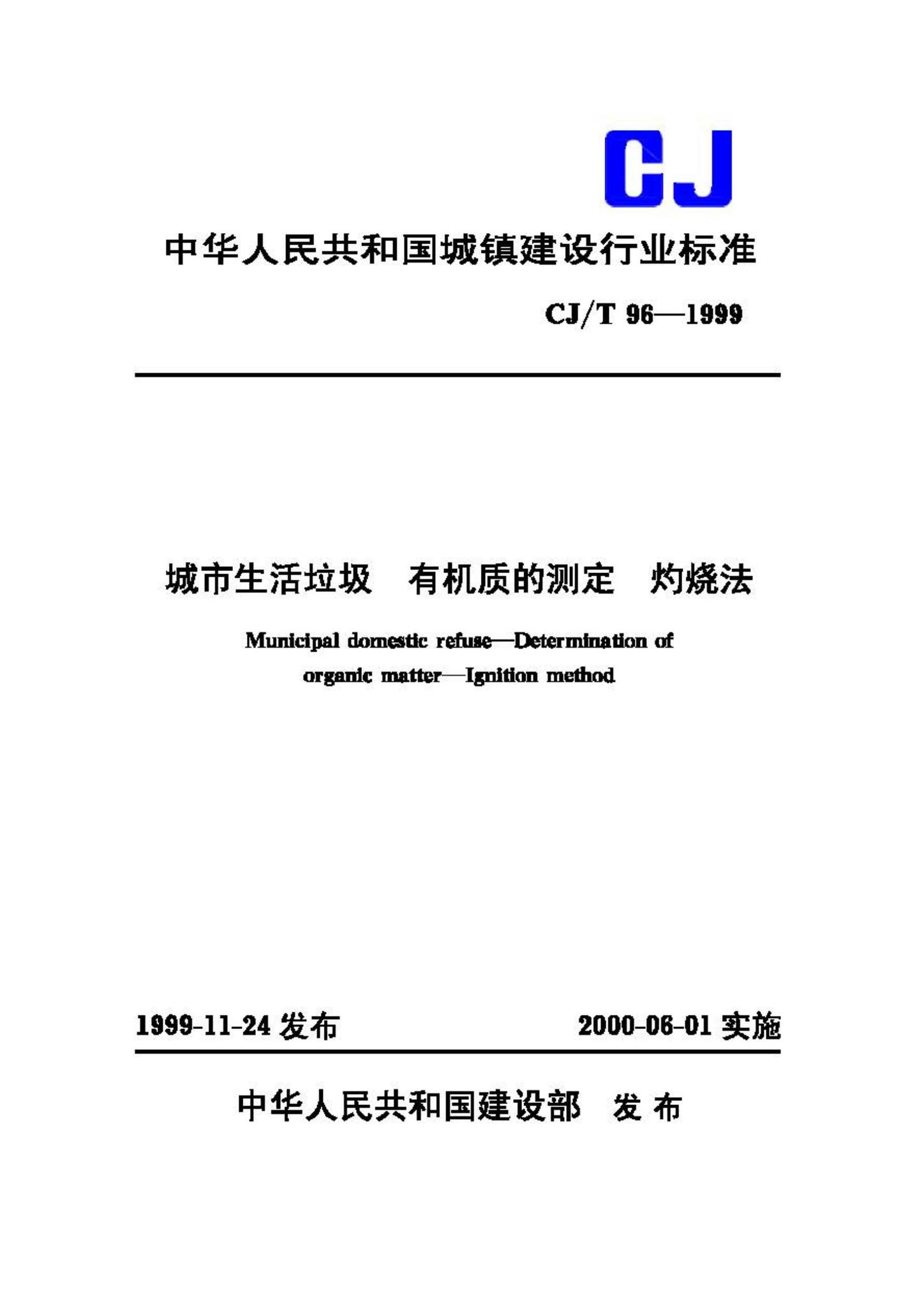 CJ/T96-1999--城市生活垃圾有机质的测定灼烧法
