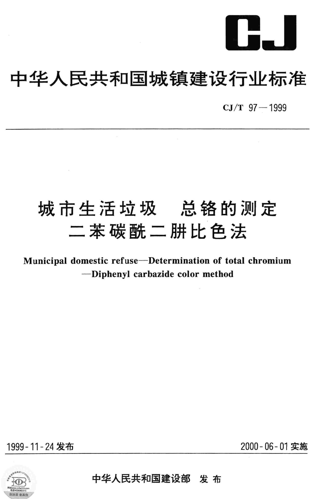 CJ/T97-1999--城市生活垃圾总铬的测定二苯碳酰二肼比色法