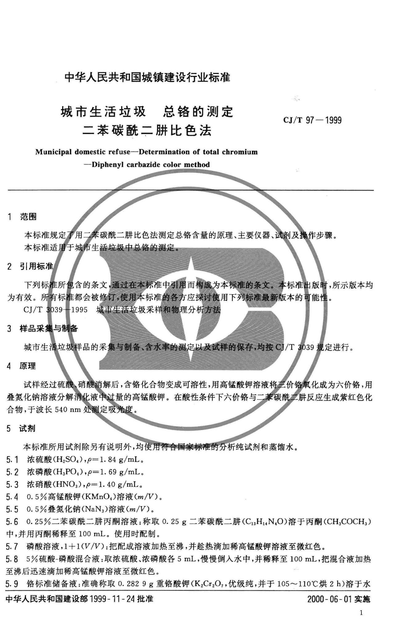 CJ/T97-1999--城市生活垃圾总铬的测定二苯碳酰二肼比色法