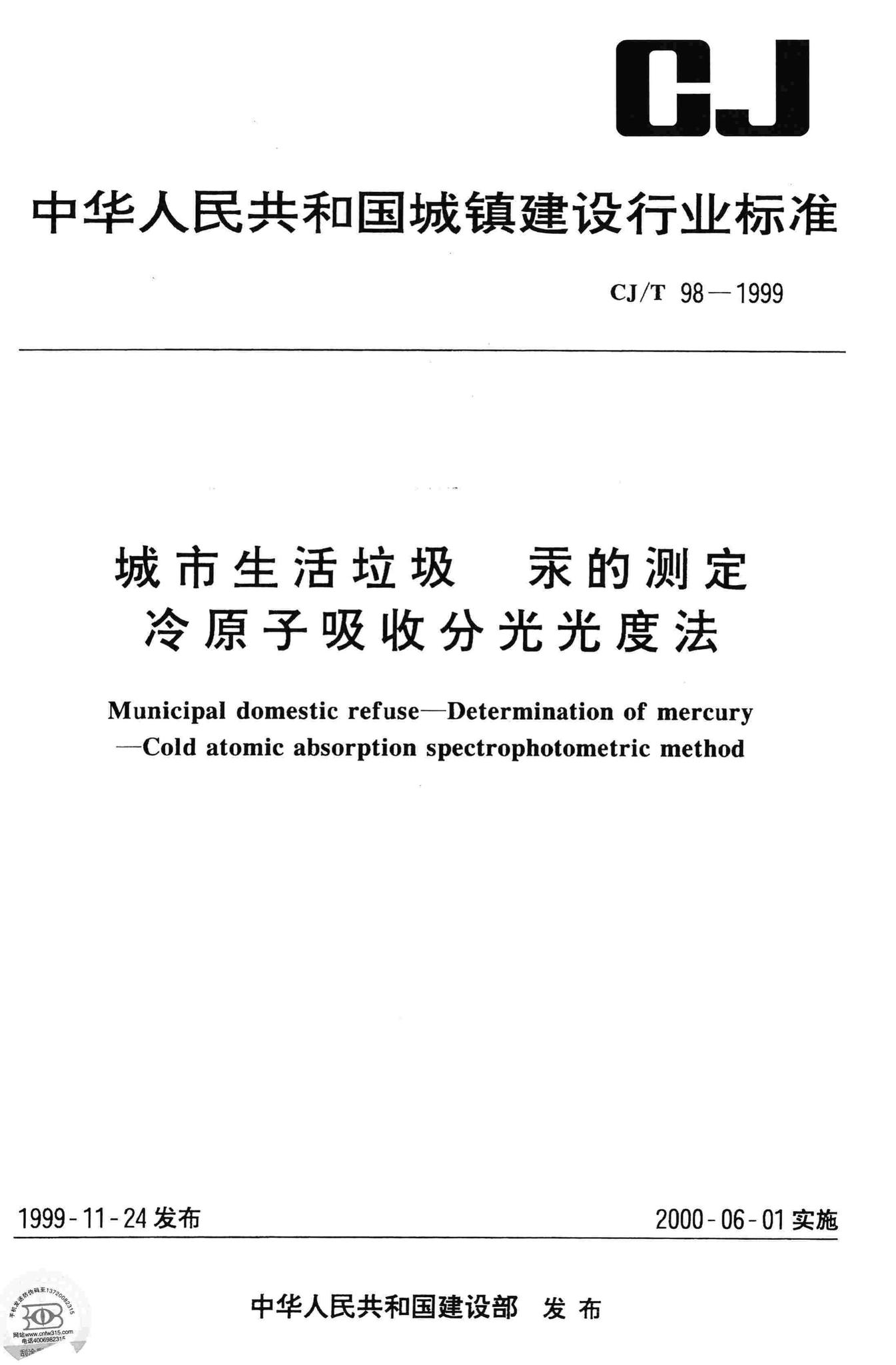 CJ/T98-1999--城市生活垃圾汞的测定冷原子吸收分光光度法