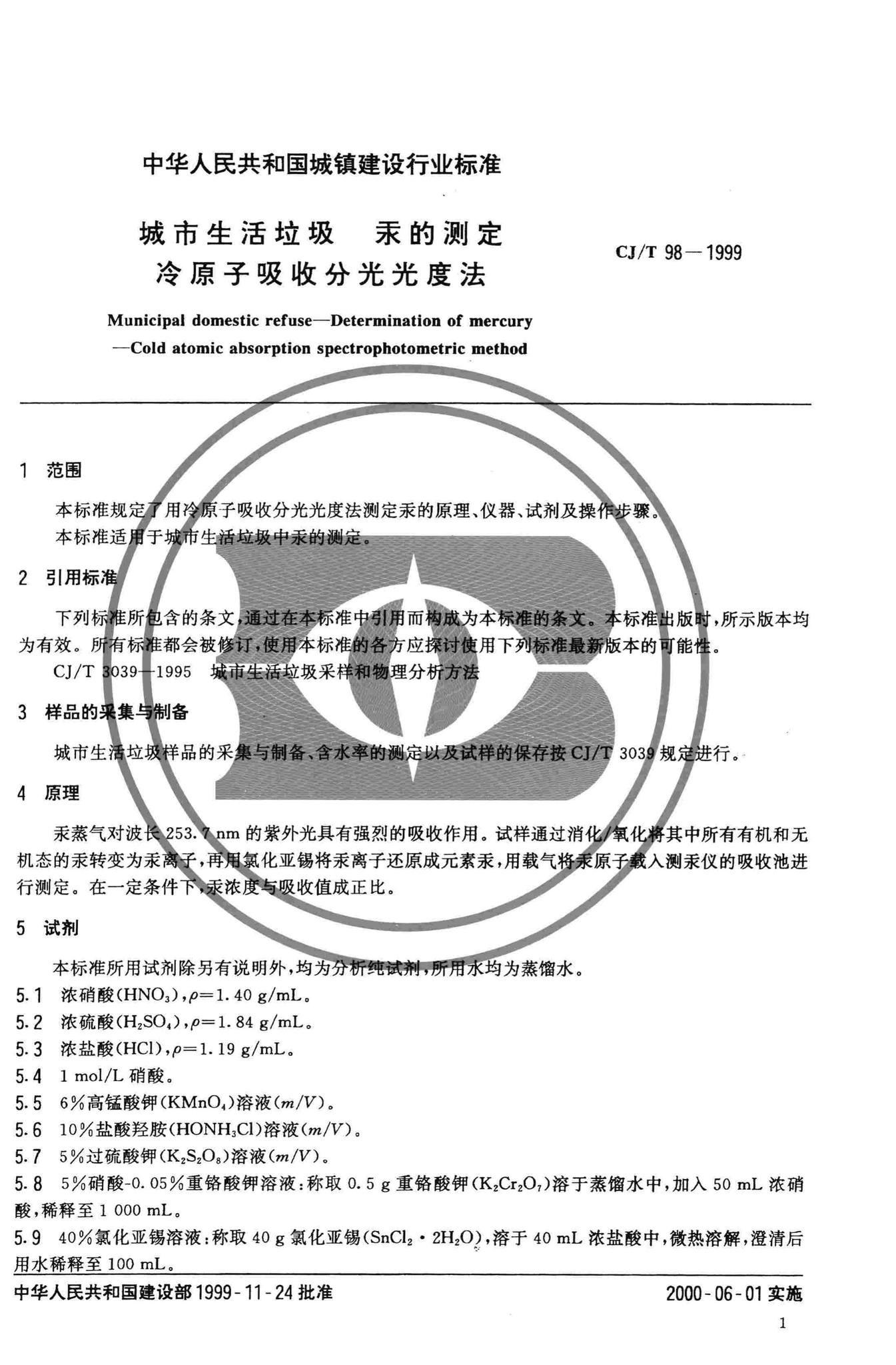 CJ/T98-1999--城市生活垃圾汞的测定冷原子吸收分光光度法