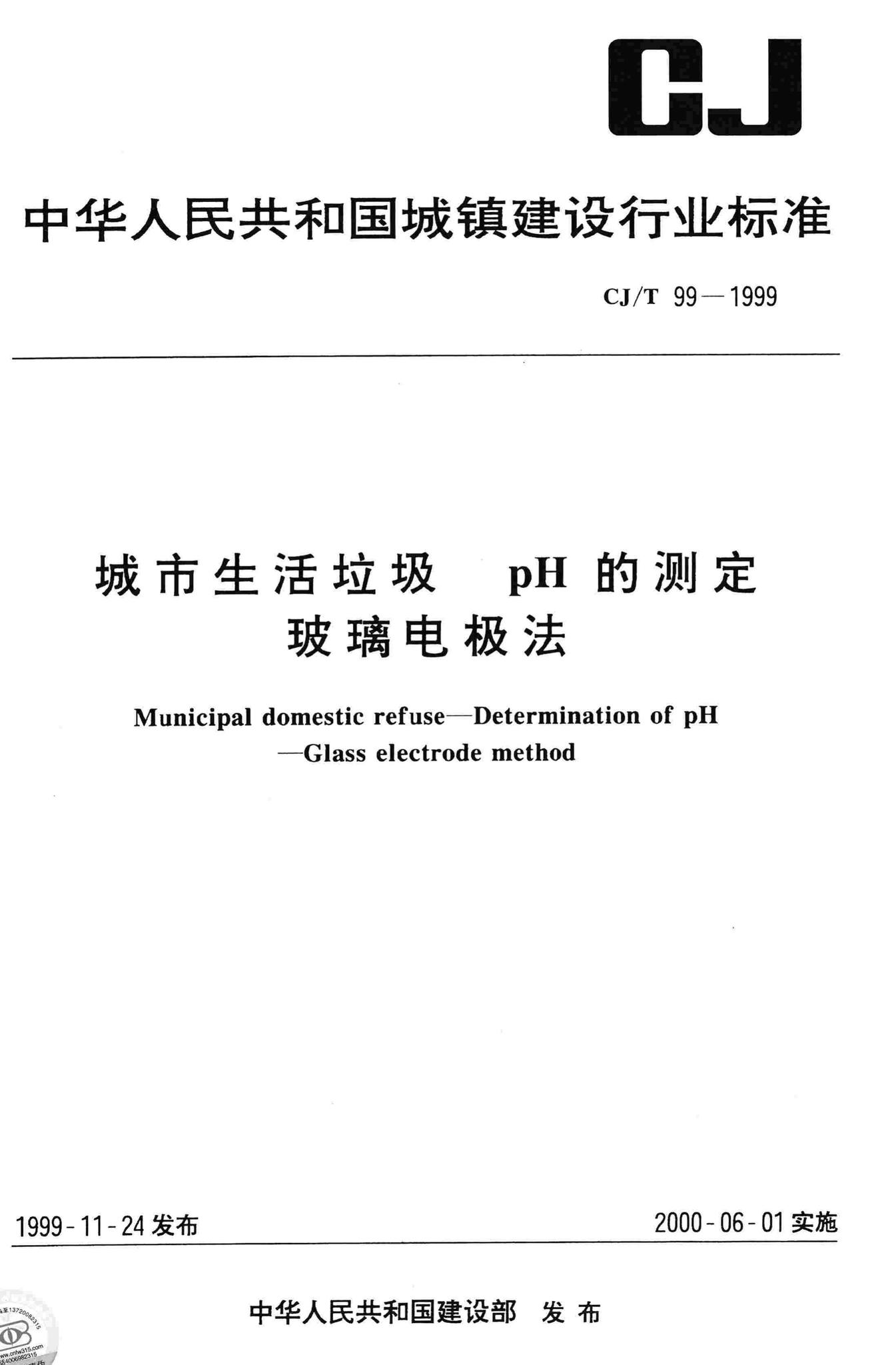 CJ/T99-1999--城市生活垃圾pH的测定玻璃电极法