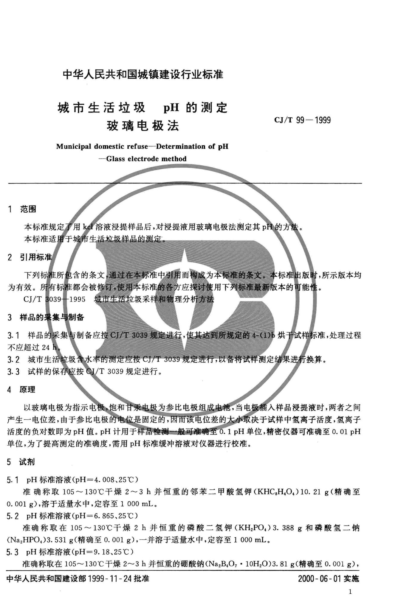 CJ/T99-1999--城市生活垃圾pH的测定玻璃电极法