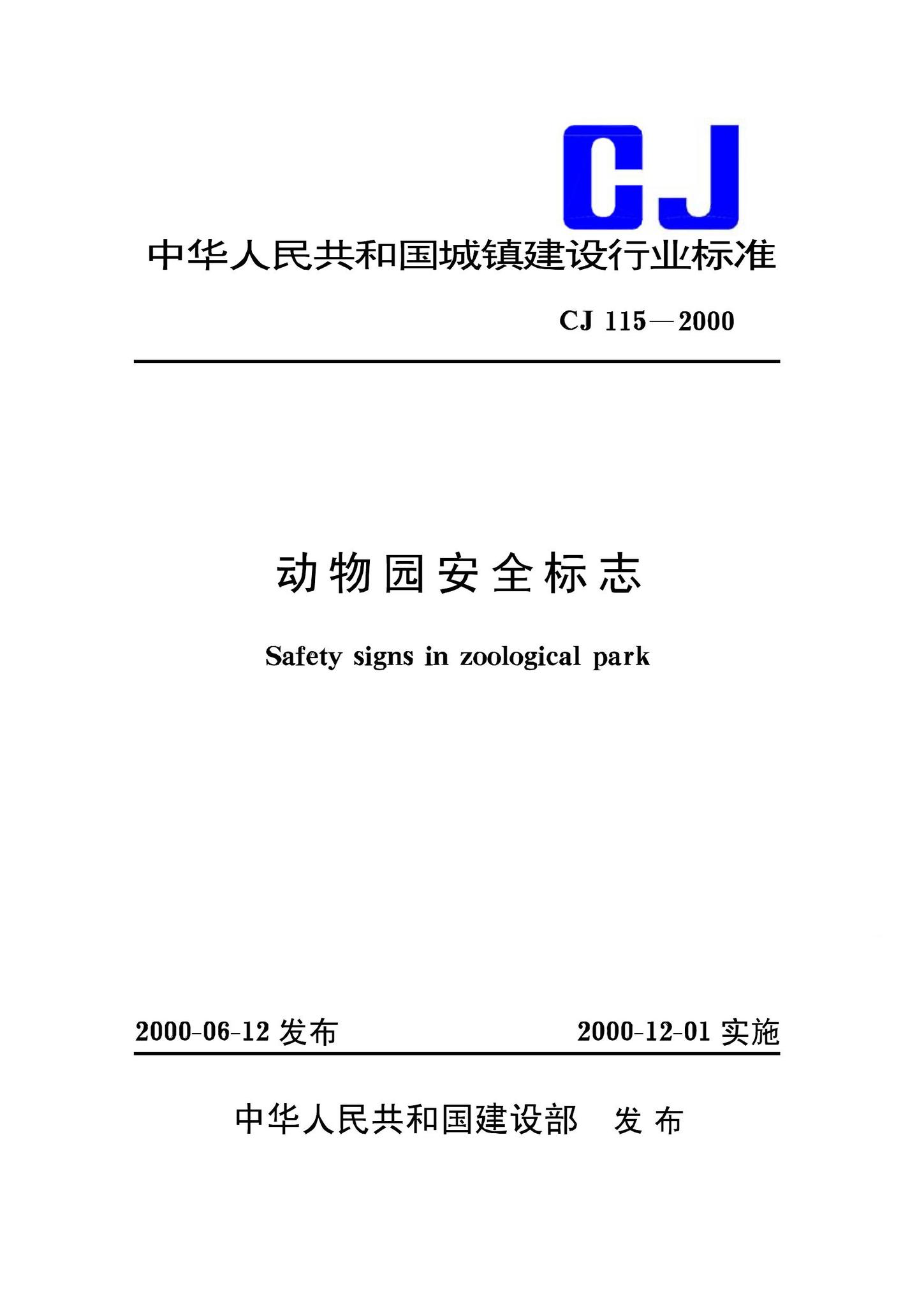 CJ115-2000--动物园安全标志