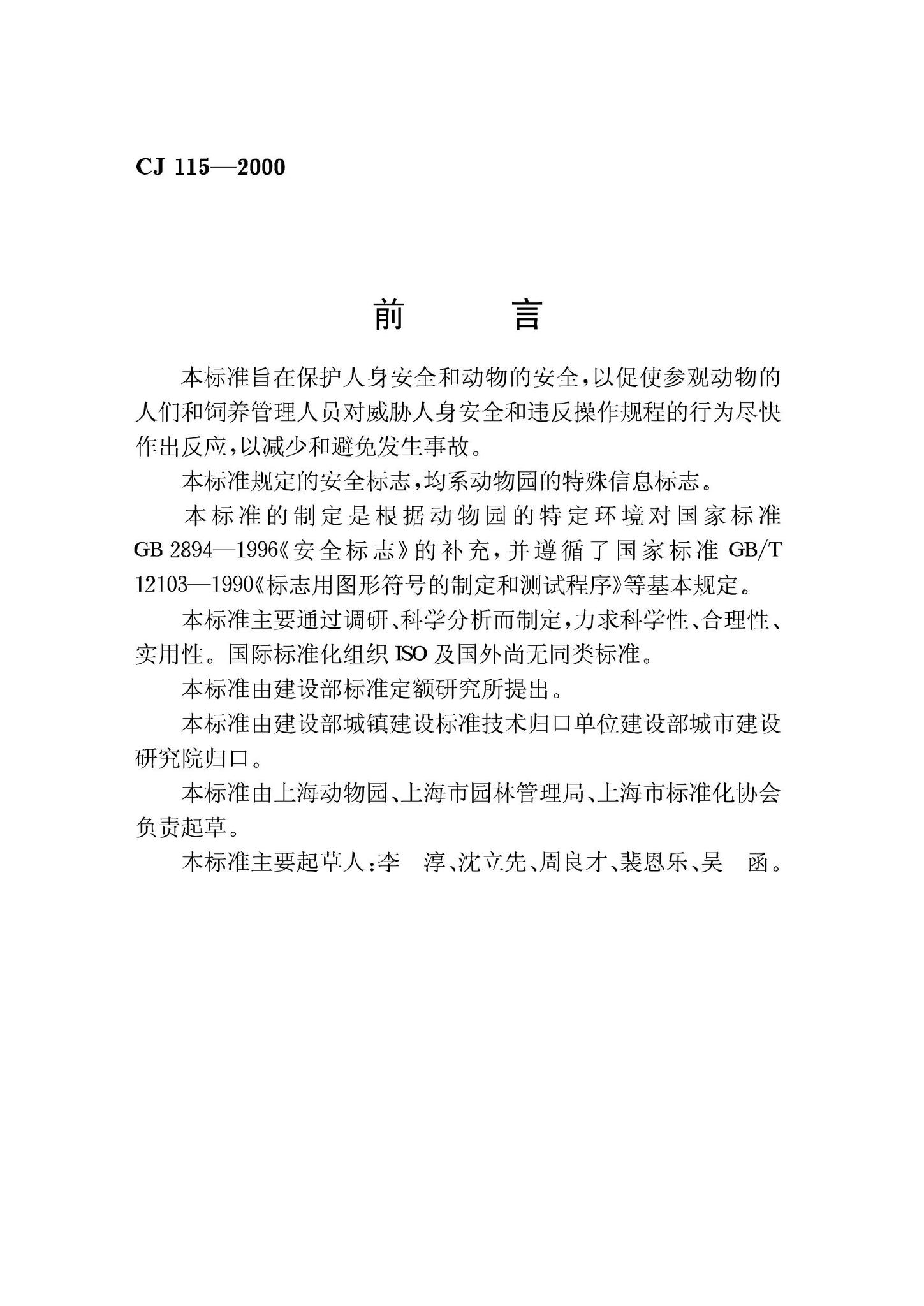 CJ115-2000--动物园安全标志