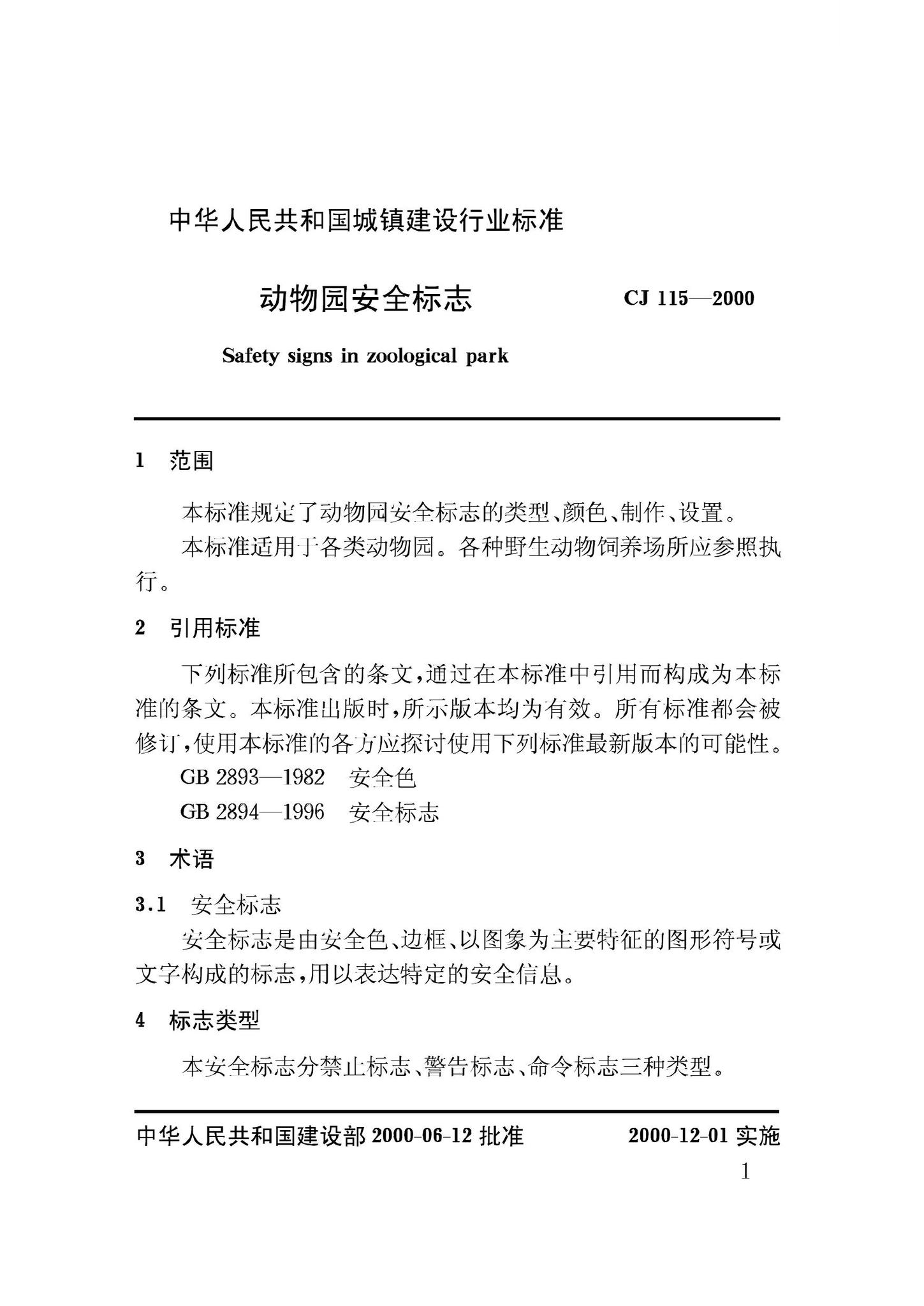CJ115-2000--动物园安全标志