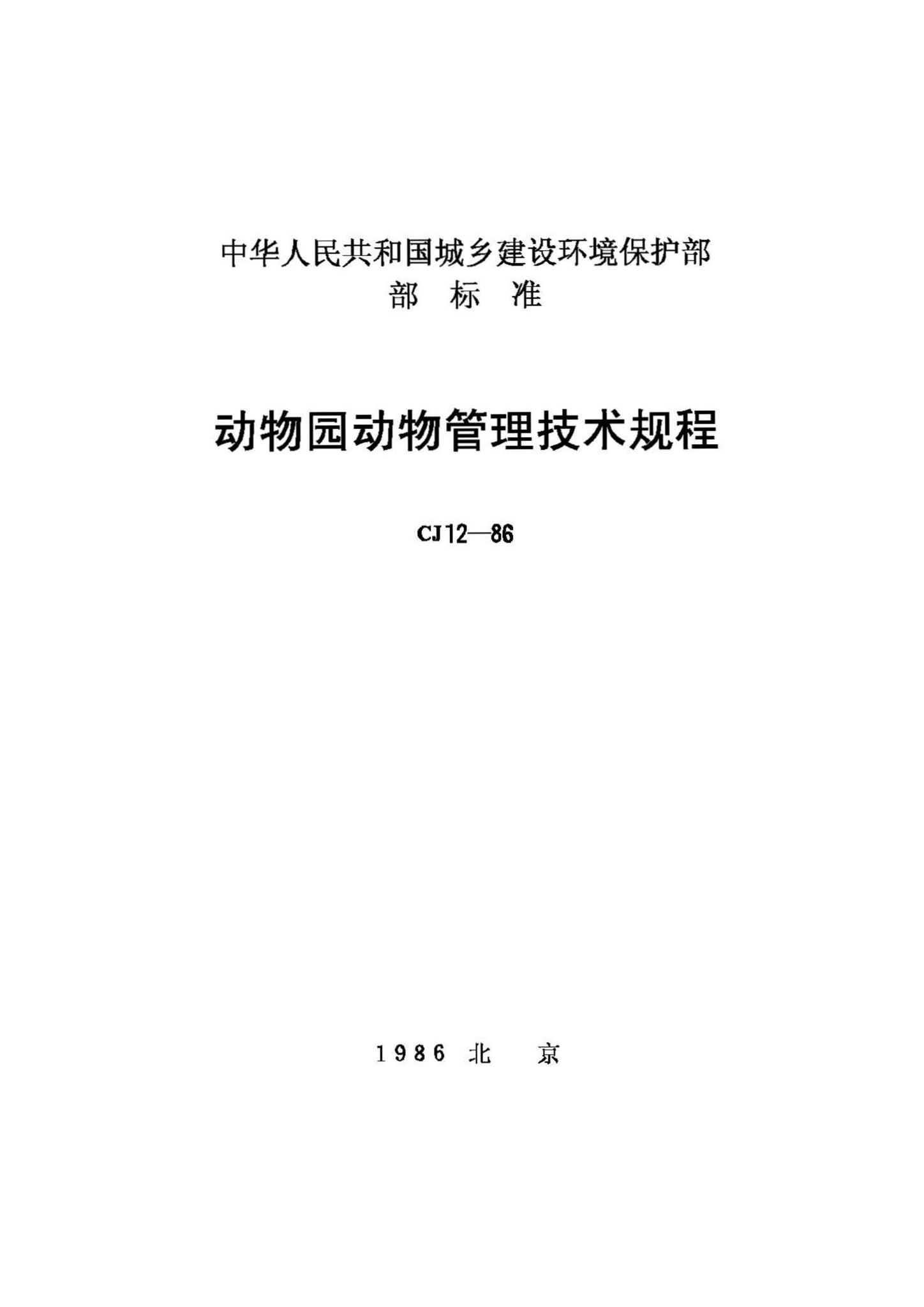 CJ12-86--动物园动物管理技术规程
