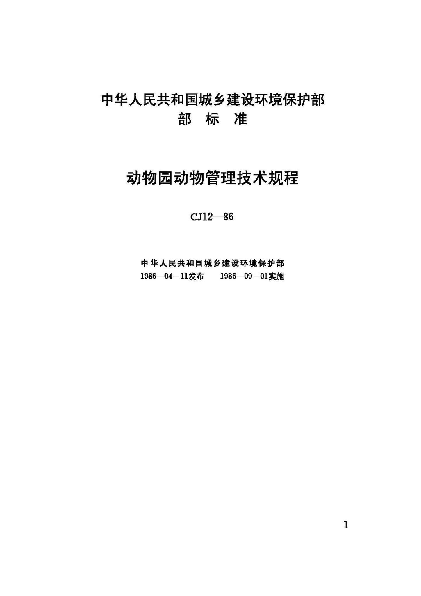 CJ12-86--动物园动物管理技术规程