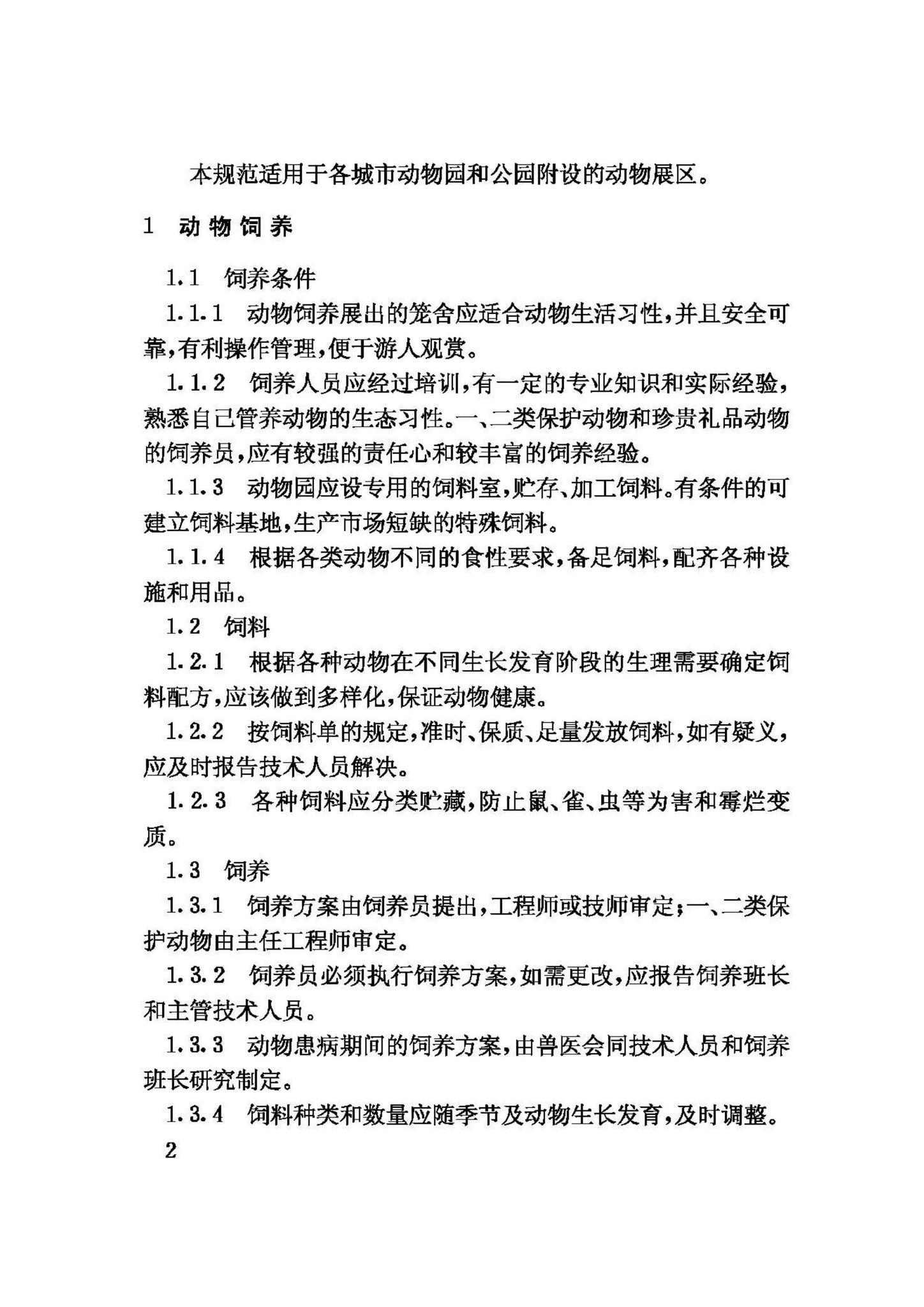 CJ12-86--动物园动物管理技术规程