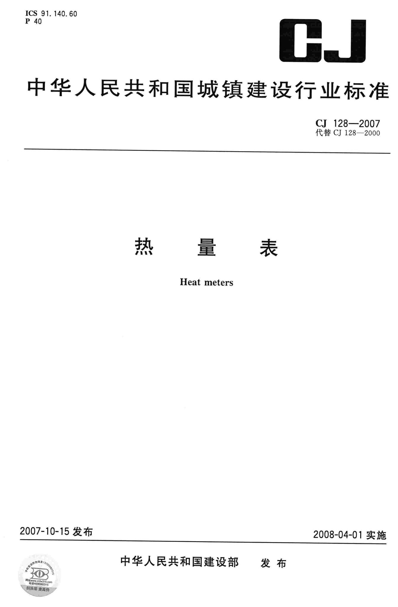 CJ128-2007--热量表