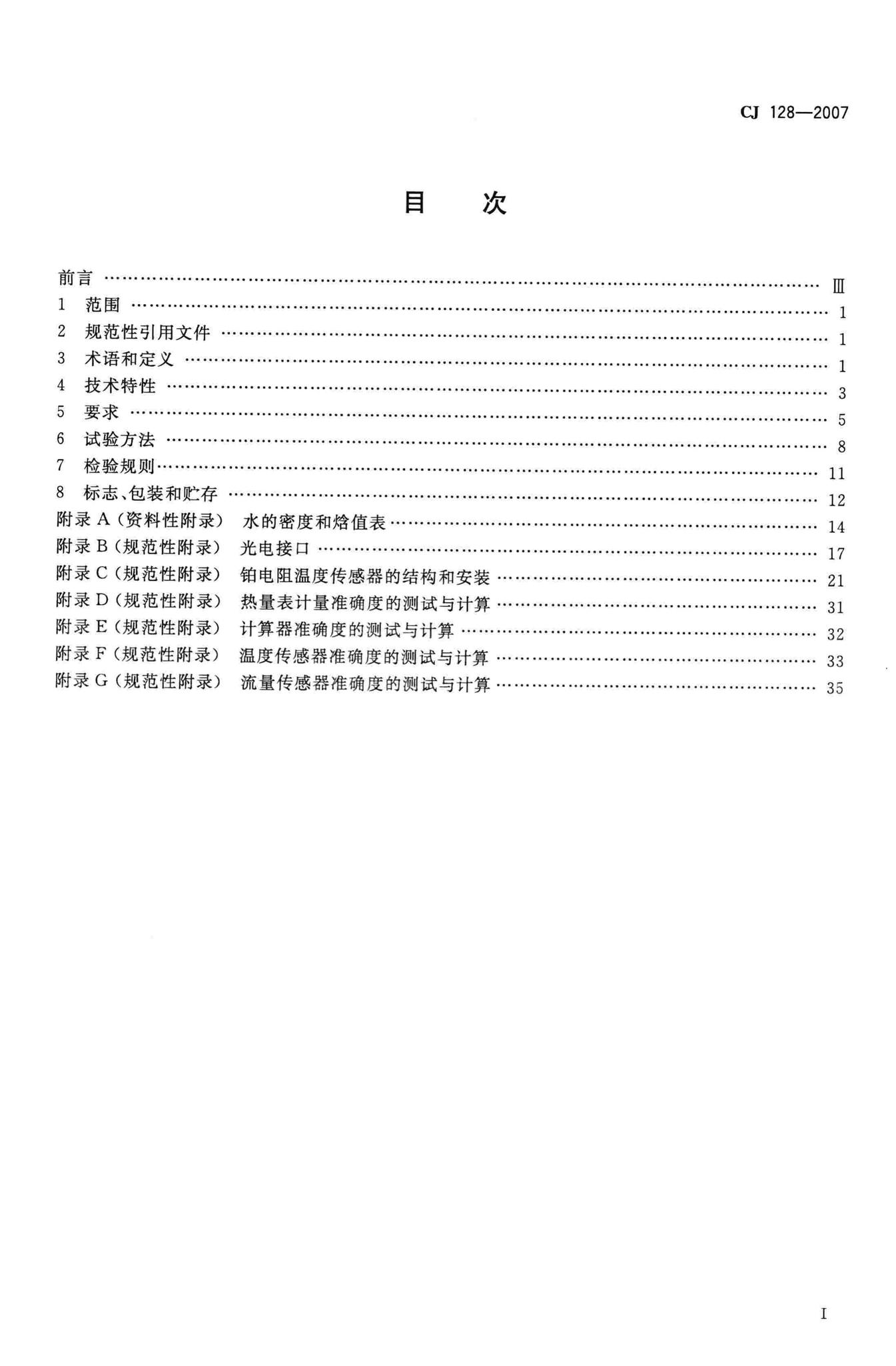 CJ128-2007--热量表