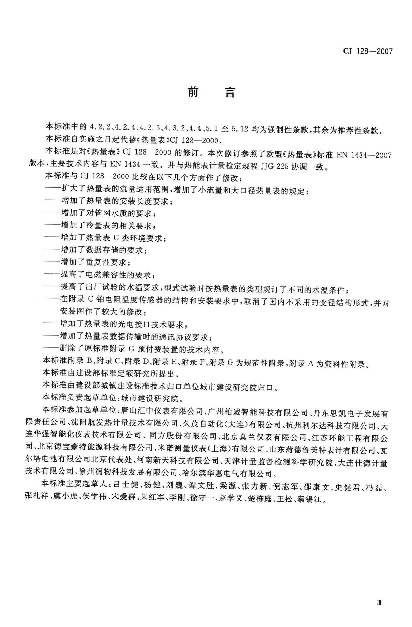 CJ128-2007--热量表