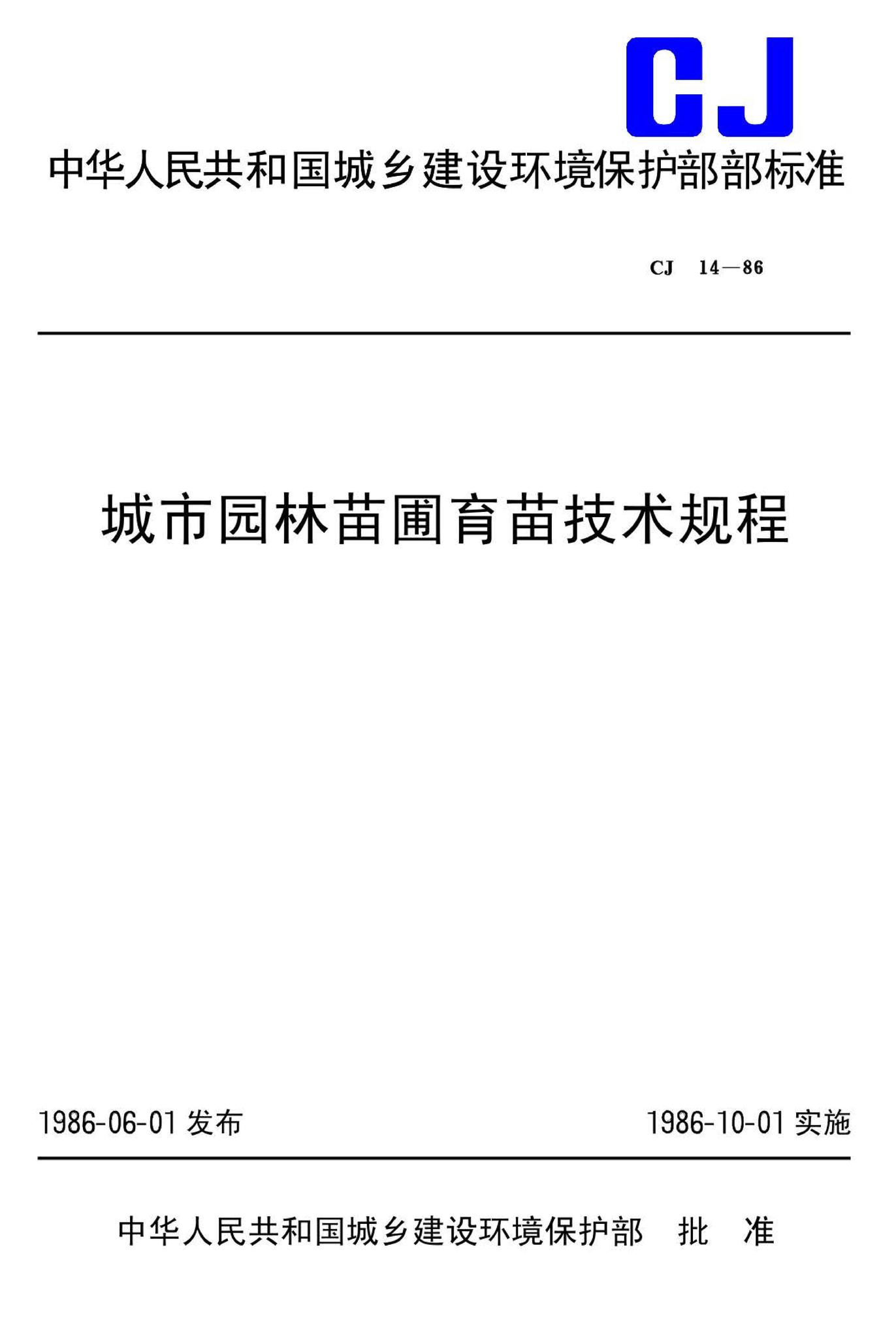 CJ14-86--城市园林苗圃育苗技术规程
