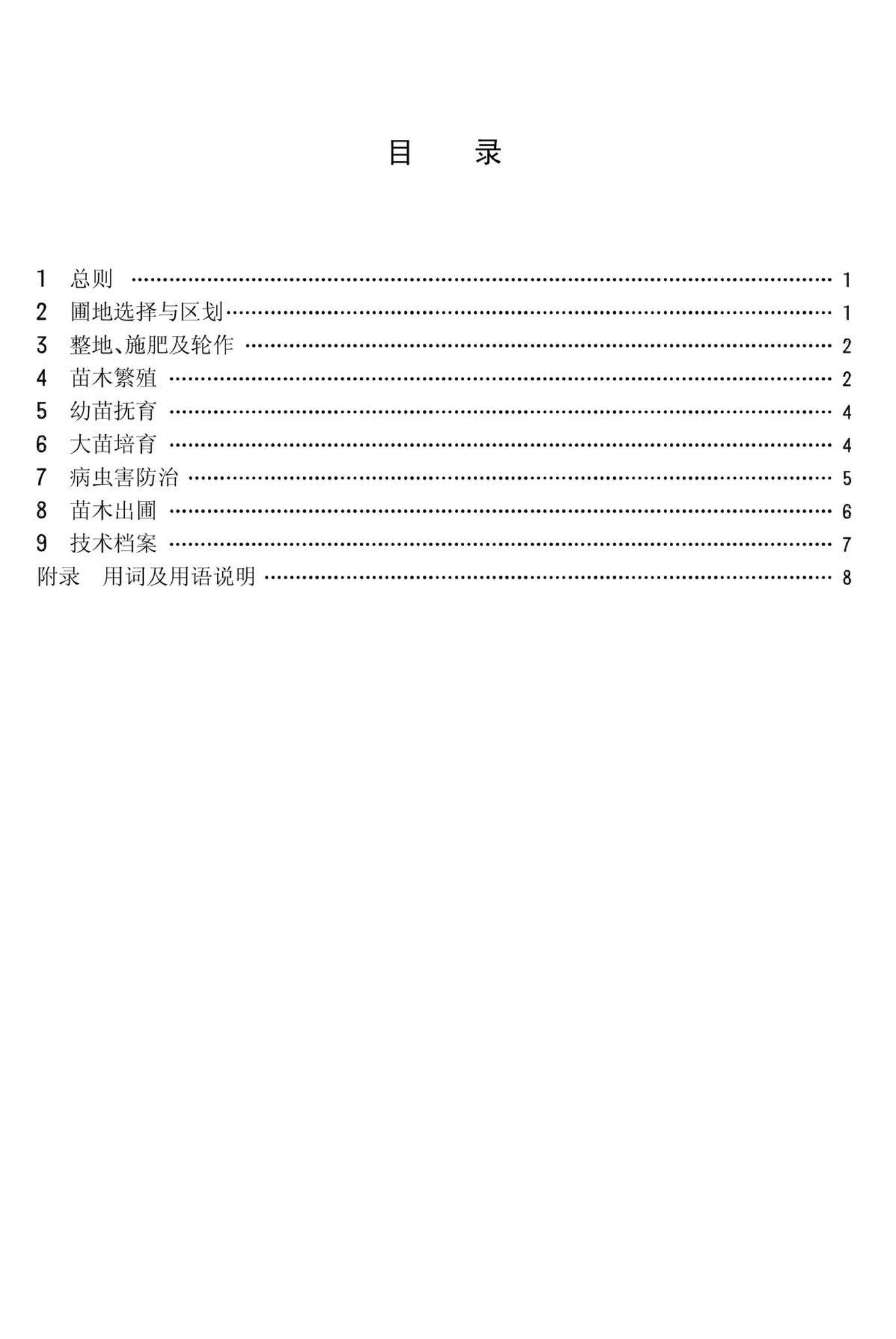 CJ14-86--城市园林苗圃育苗技术规程