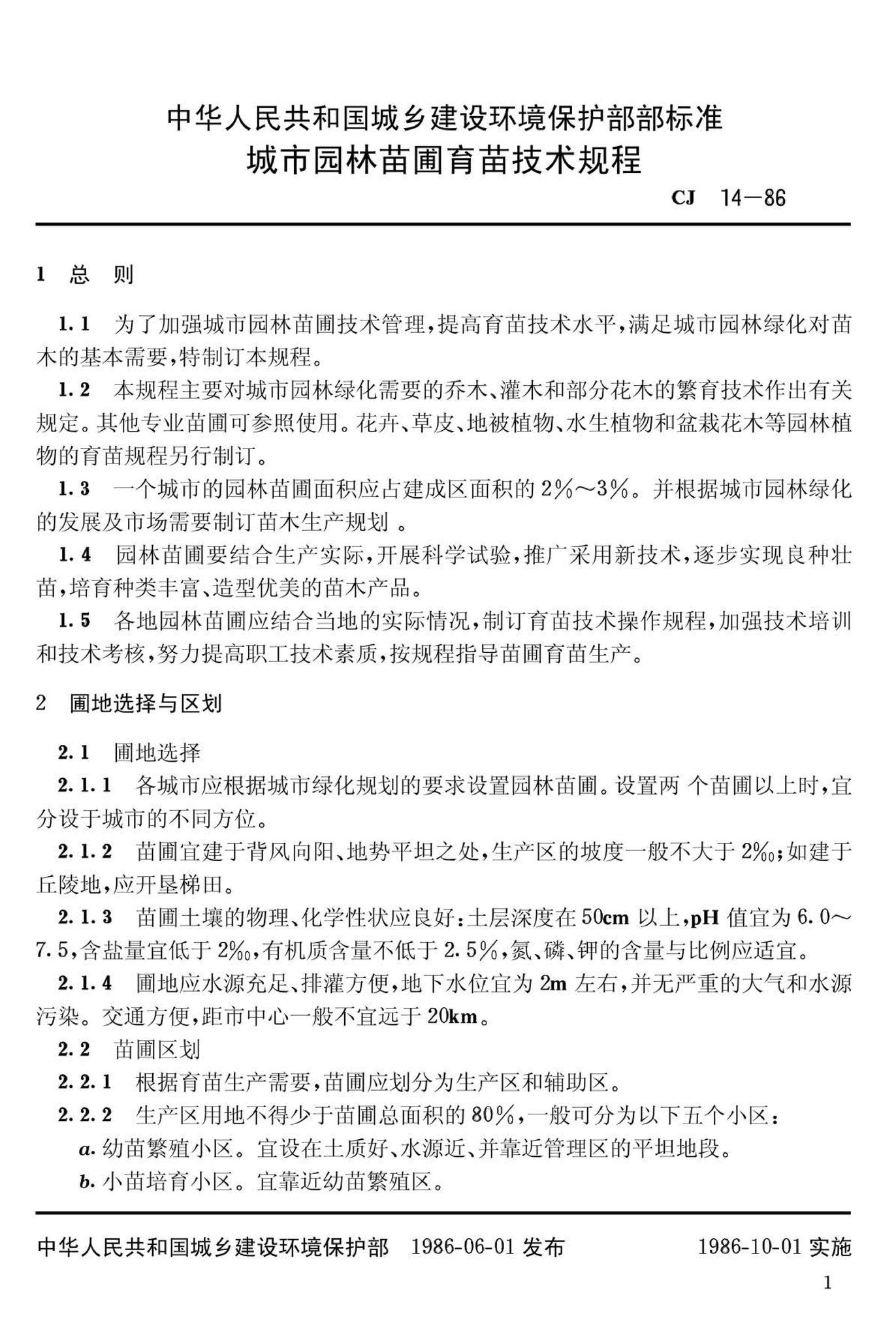 CJ14-86--城市园林苗圃育苗技术规程
