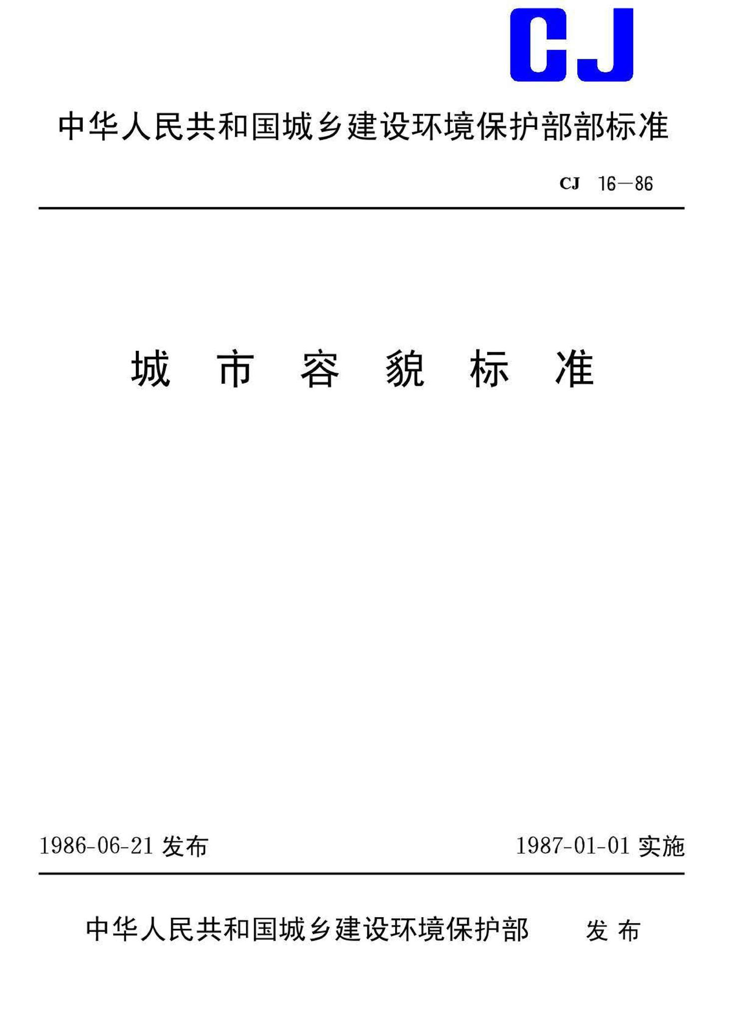 CJ16-86--城市容貌标准