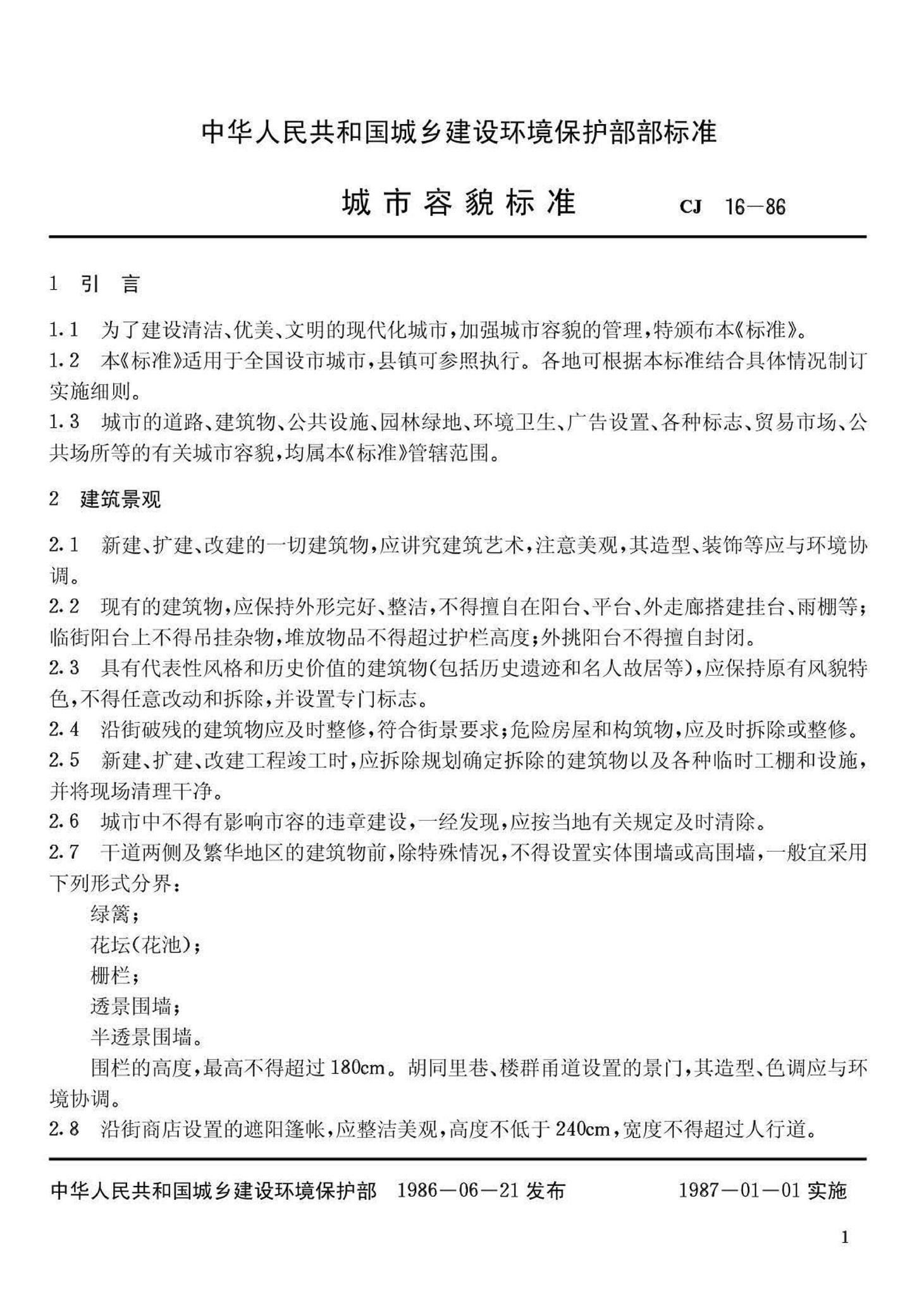 CJ16-86--城市容貌标准