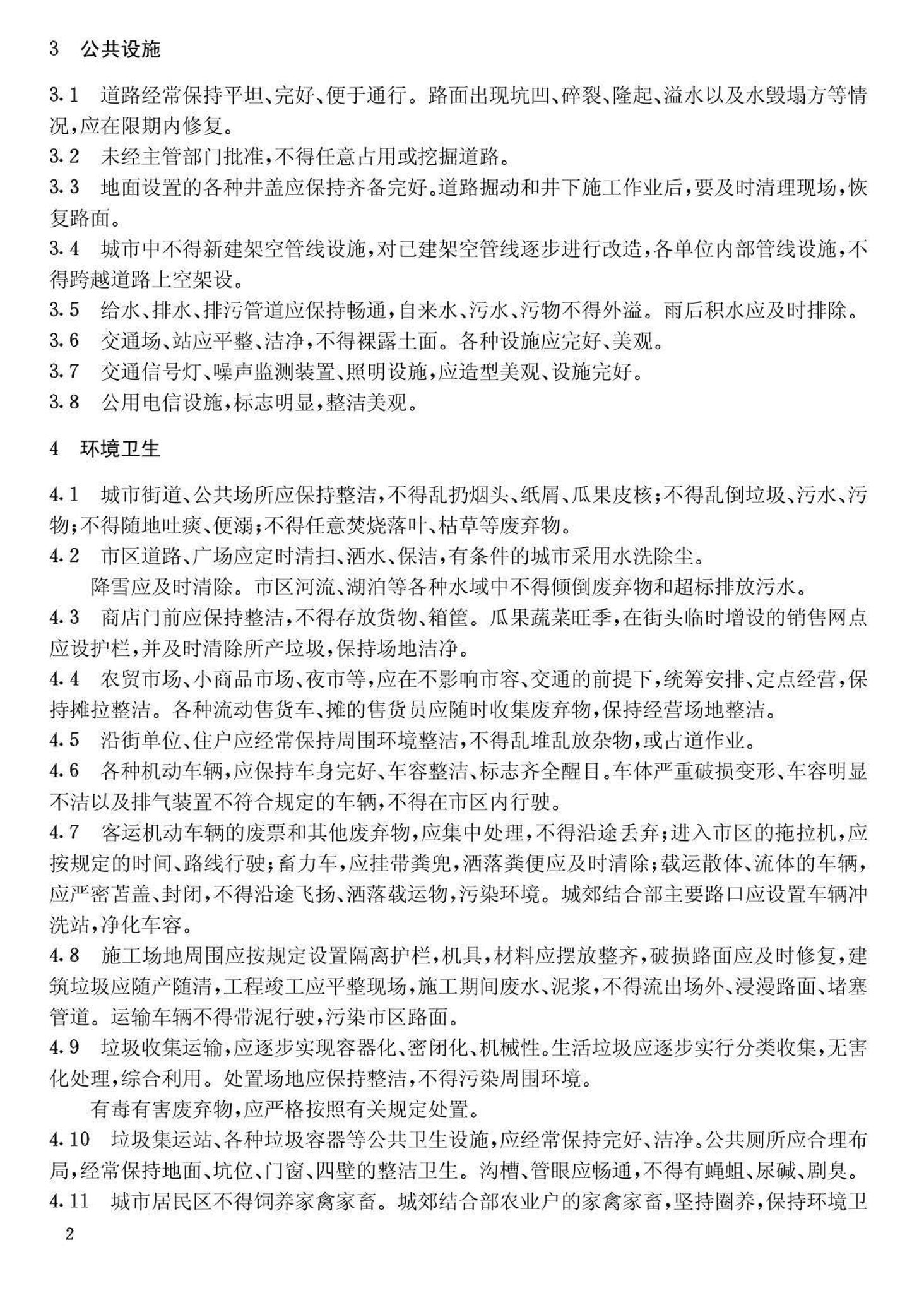 CJ16-86--城市容貌标准