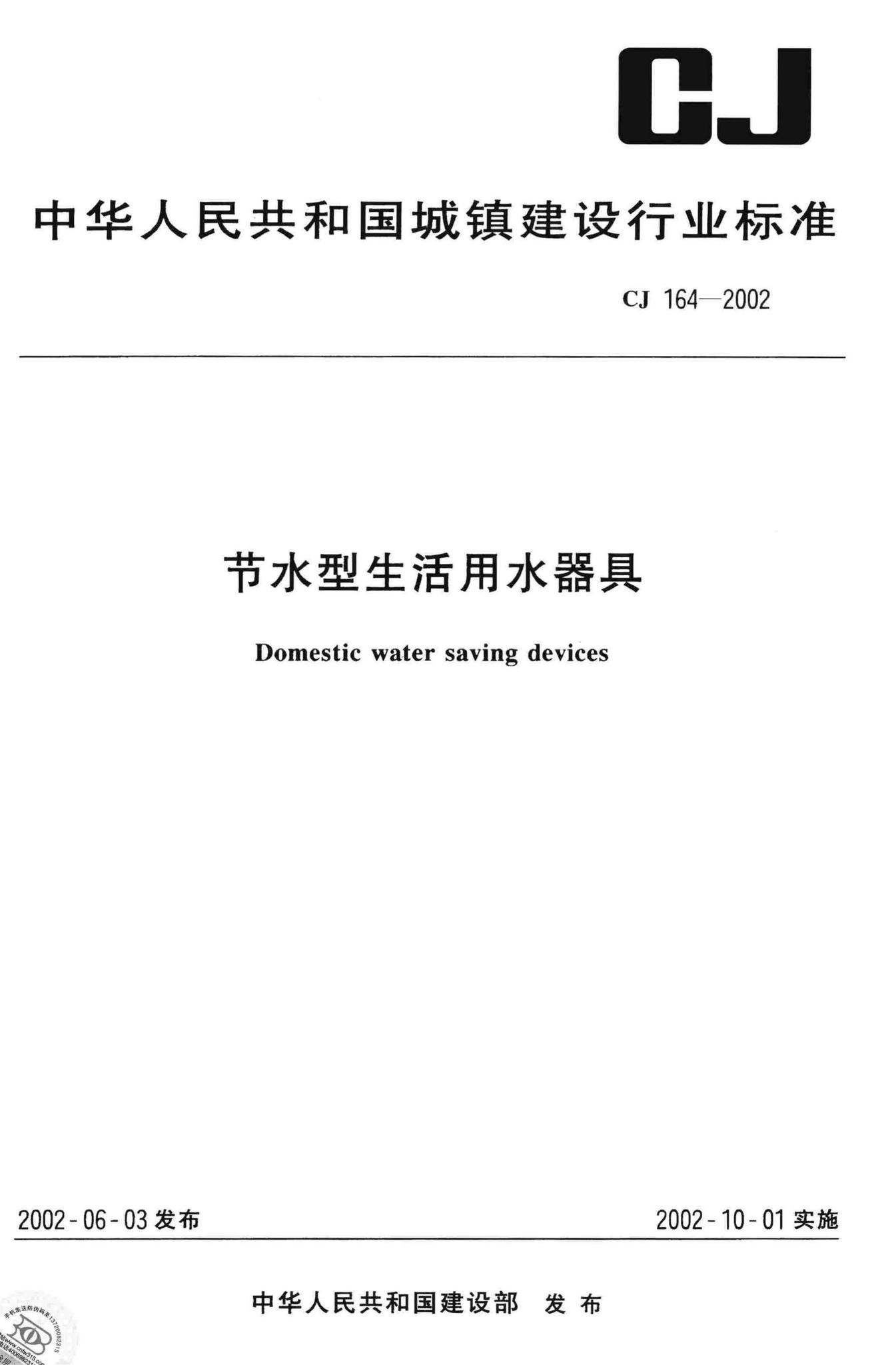 CJ164-2002--节水型生活用水器具