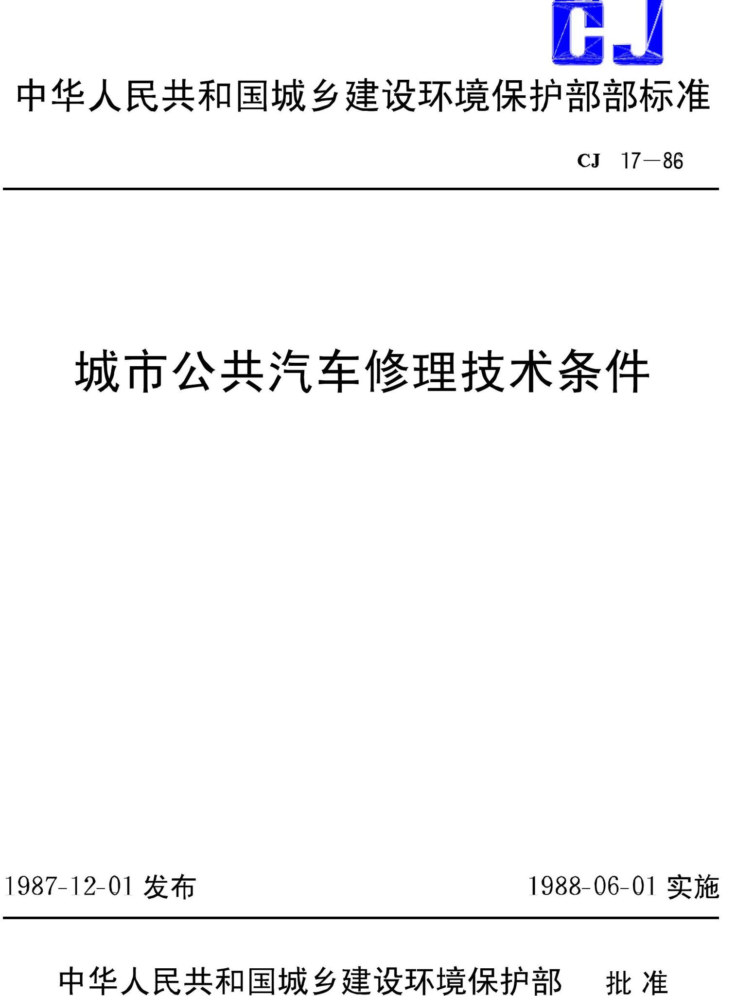 CJ17-86--城市公共汽车修理技术条件