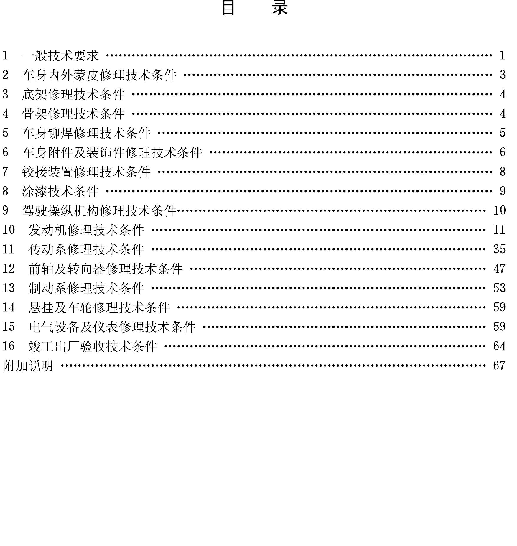 CJ17-86--城市公共汽车修理技术条件