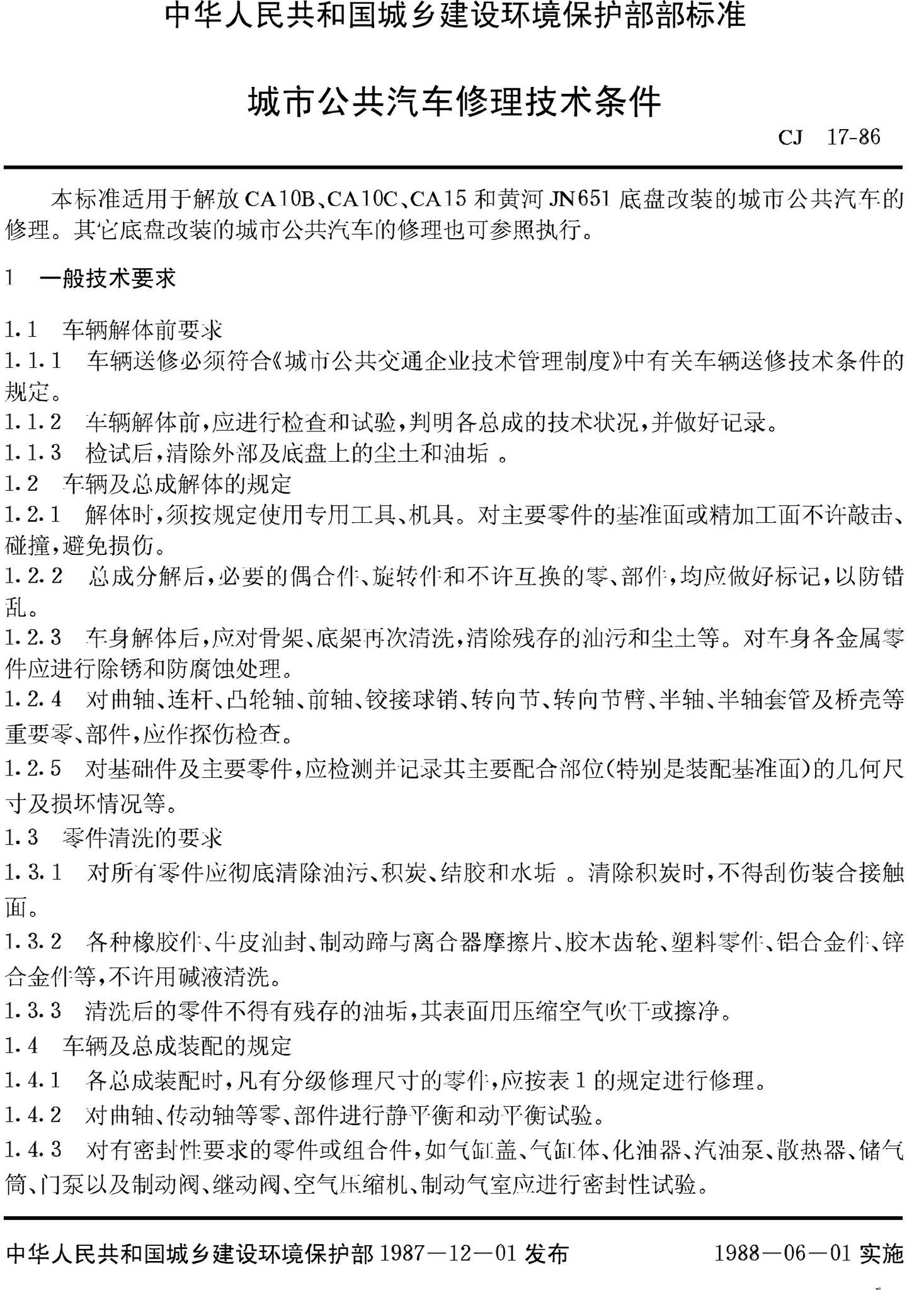 CJ17-86--城市公共汽车修理技术条件