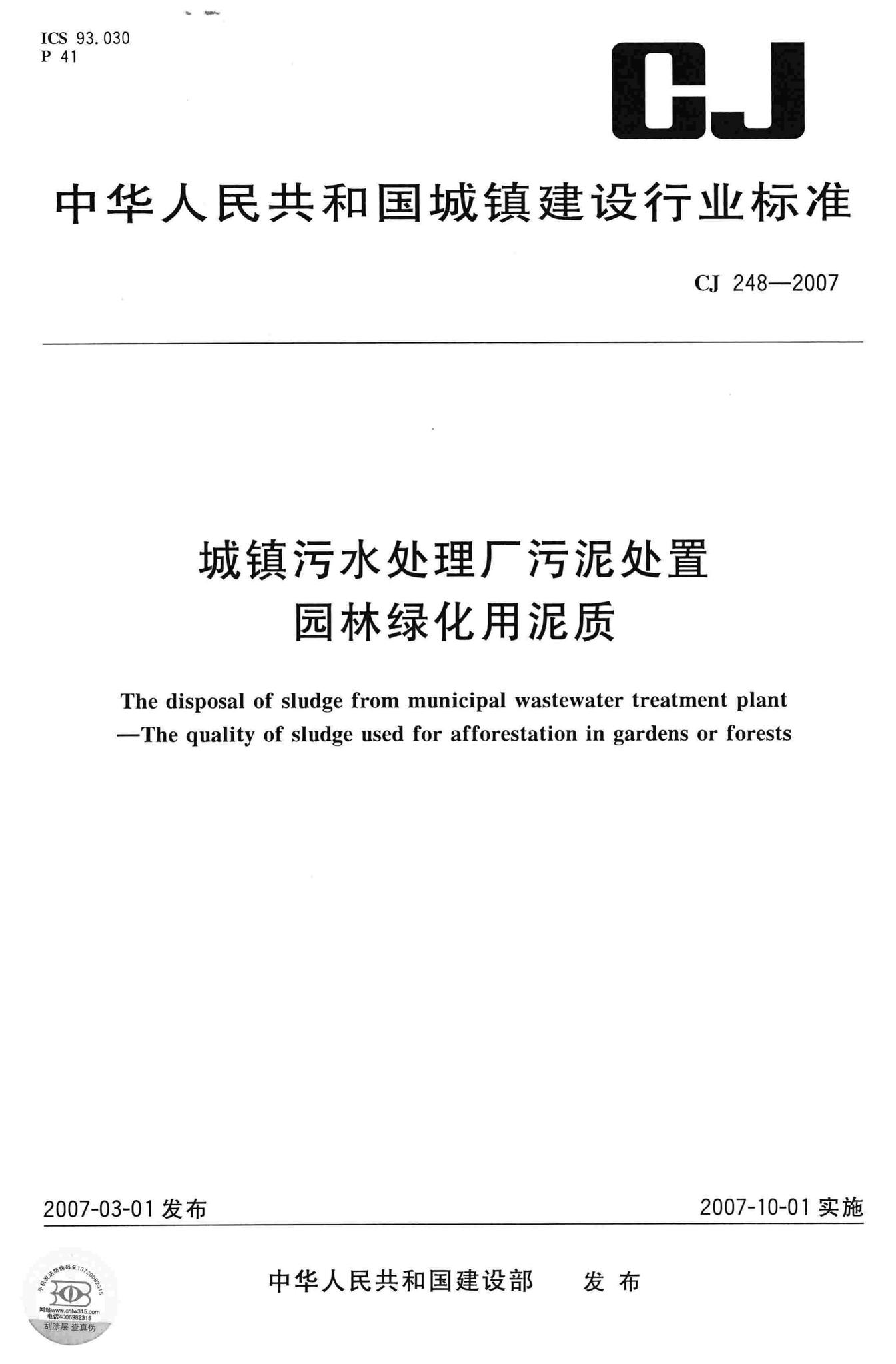 CJ248-2007--城镇污水处理厂污泥处置园林绿化用泥质
