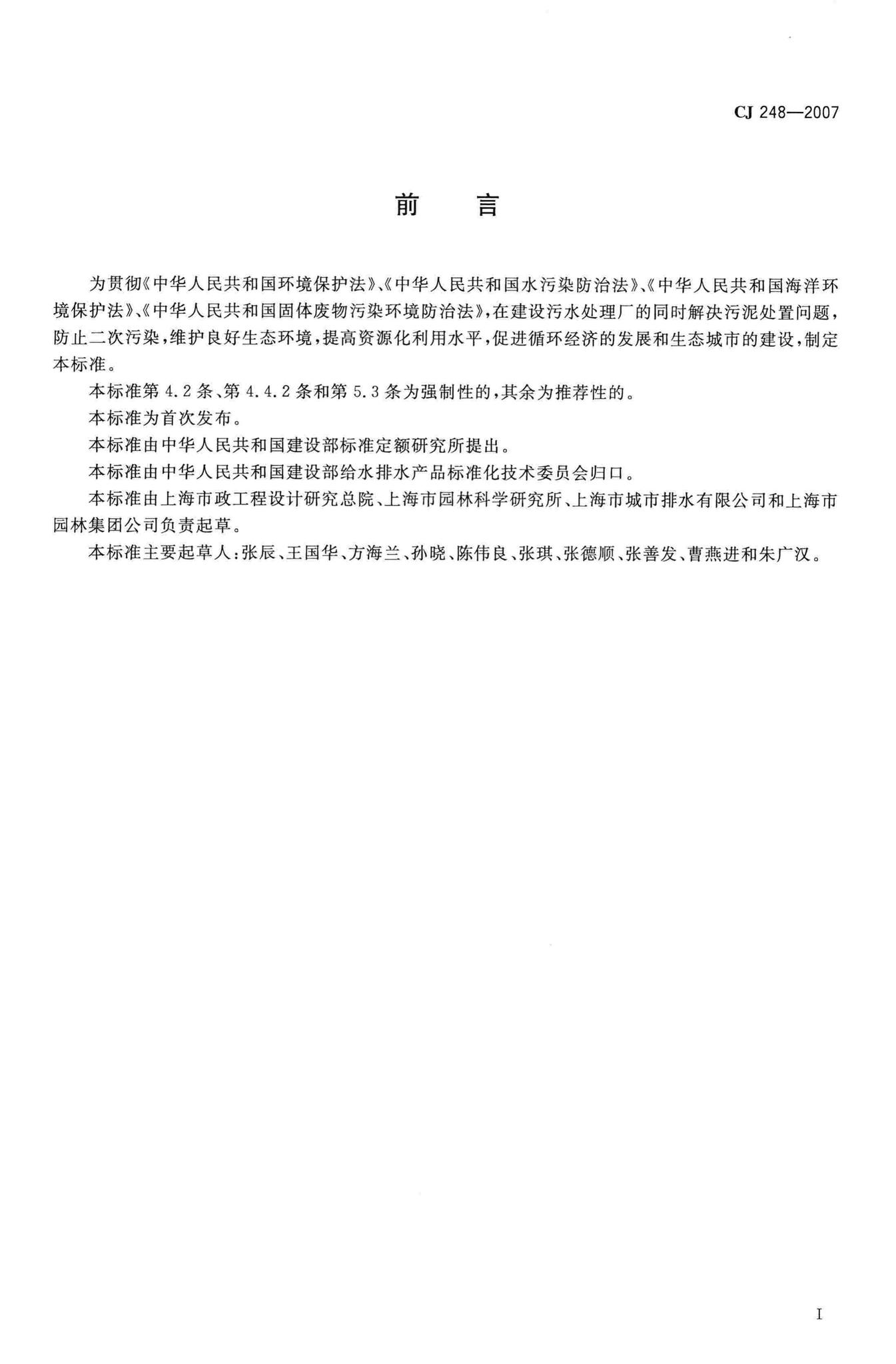 CJ248-2007--城镇污水处理厂污泥处置园林绿化用泥质