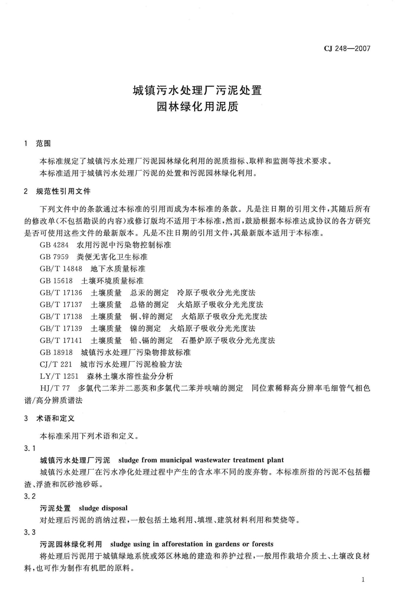 CJ248-2007--城镇污水处理厂污泥处置园林绿化用泥质