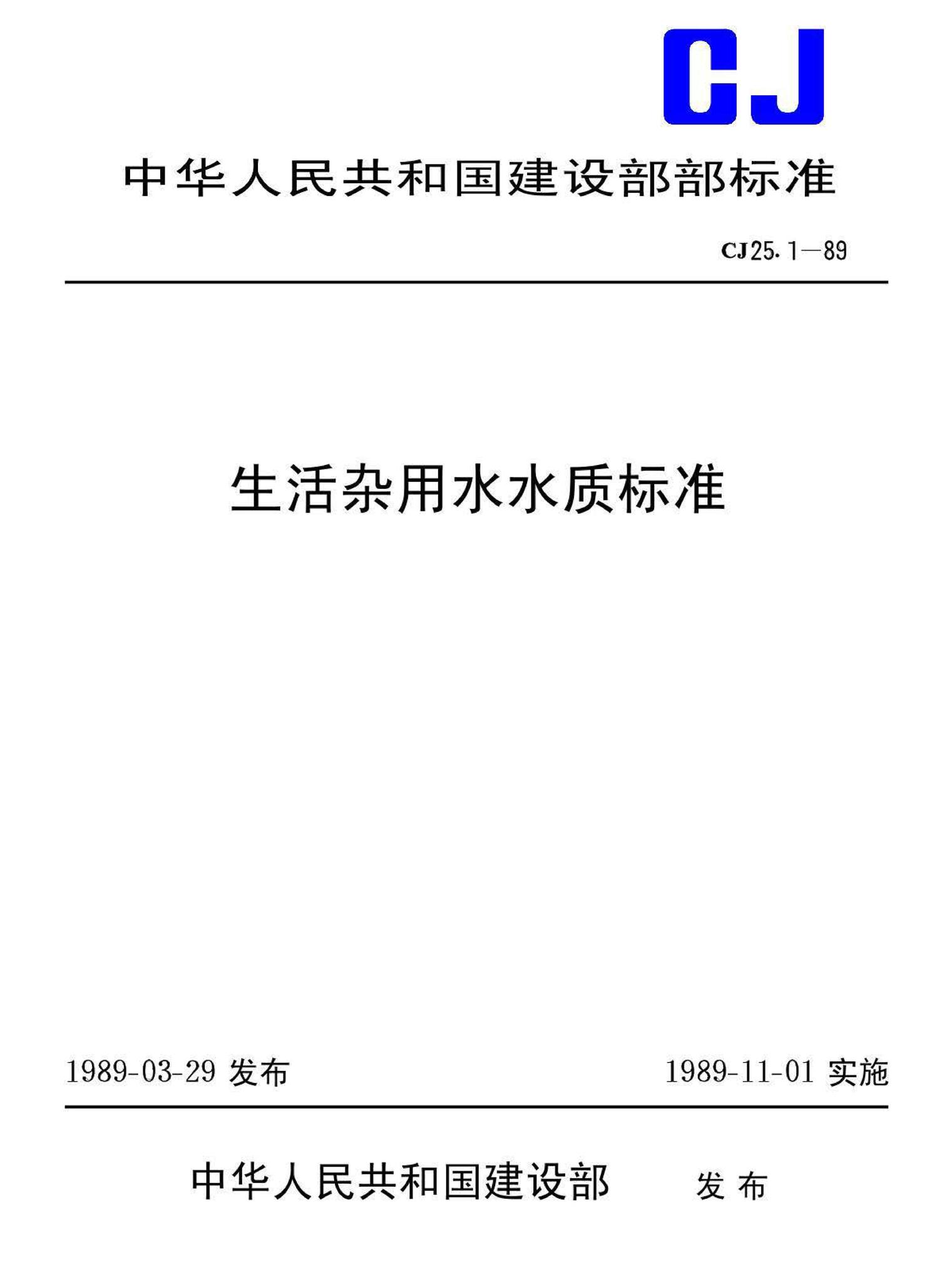 CJ25.1-89--生活杂用水水质标准