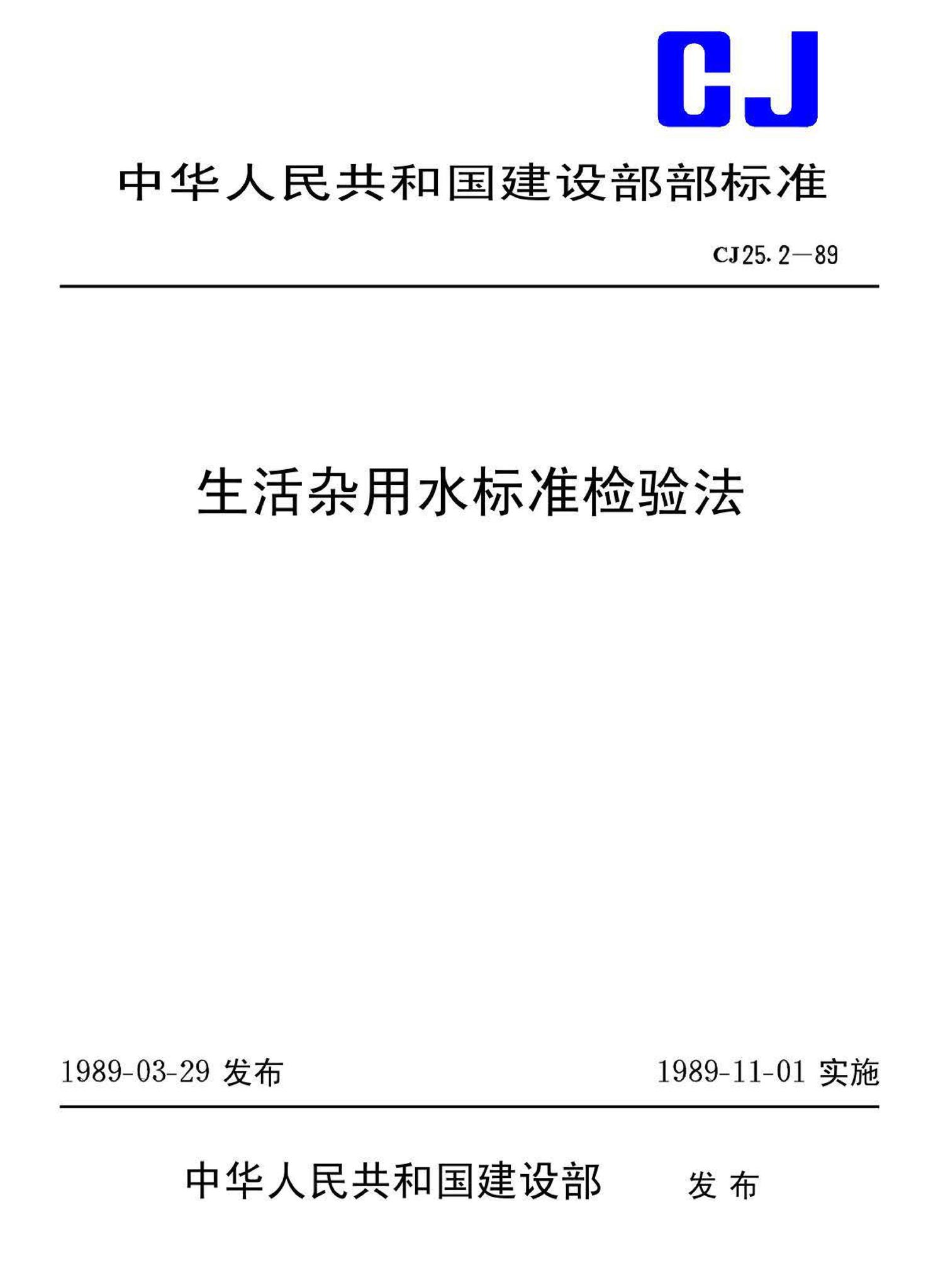 CJ25.2-89--生活杂用水标准检验法