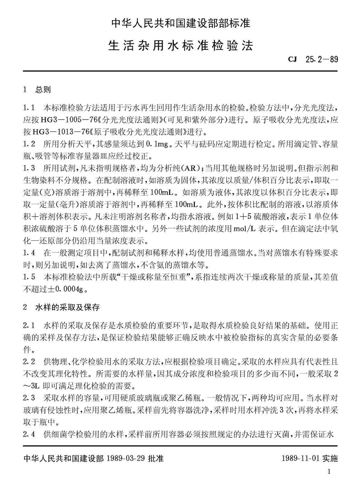 CJ25.2-89--生活杂用水标准检验法