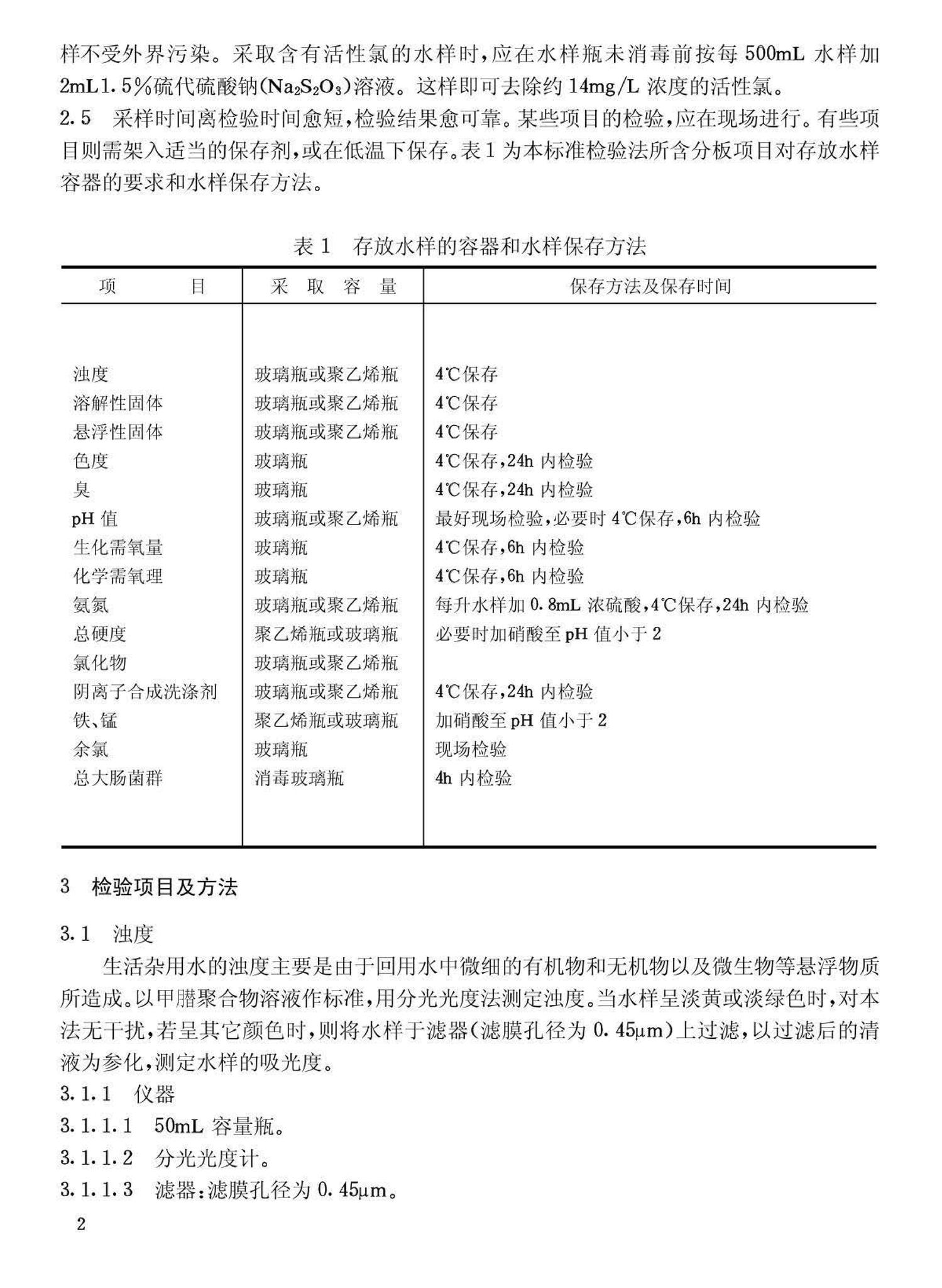 CJ25.2-89--生活杂用水标准检验法