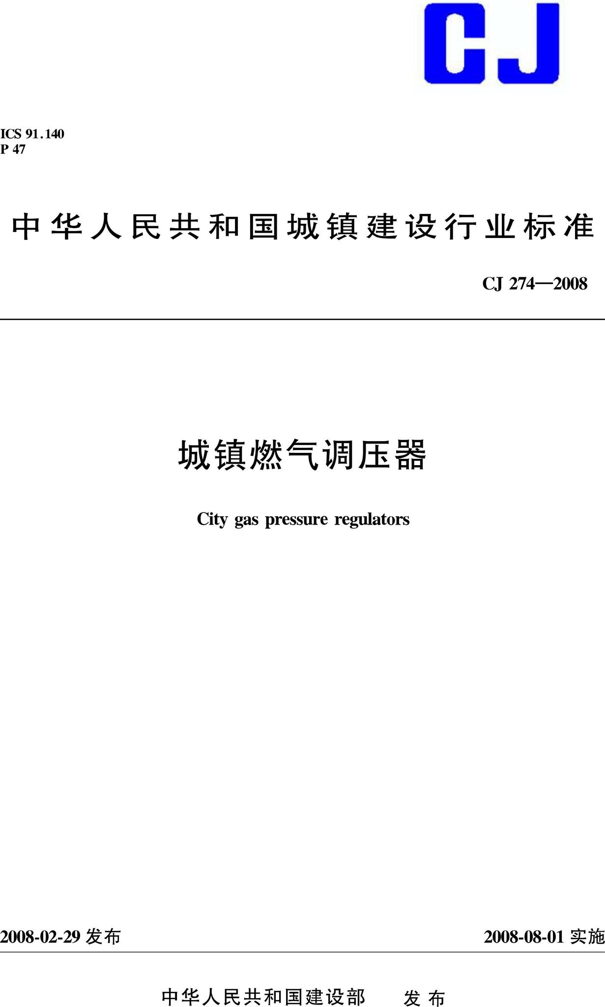 CJ274-2008--城镇燃气调压器