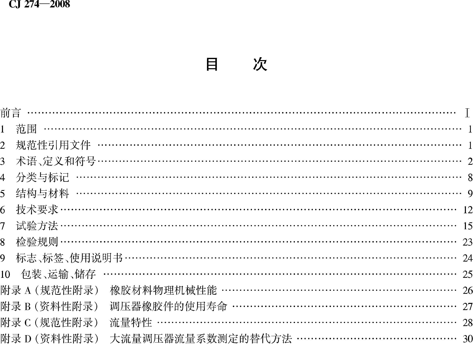 CJ274-2008--城镇燃气调压器
