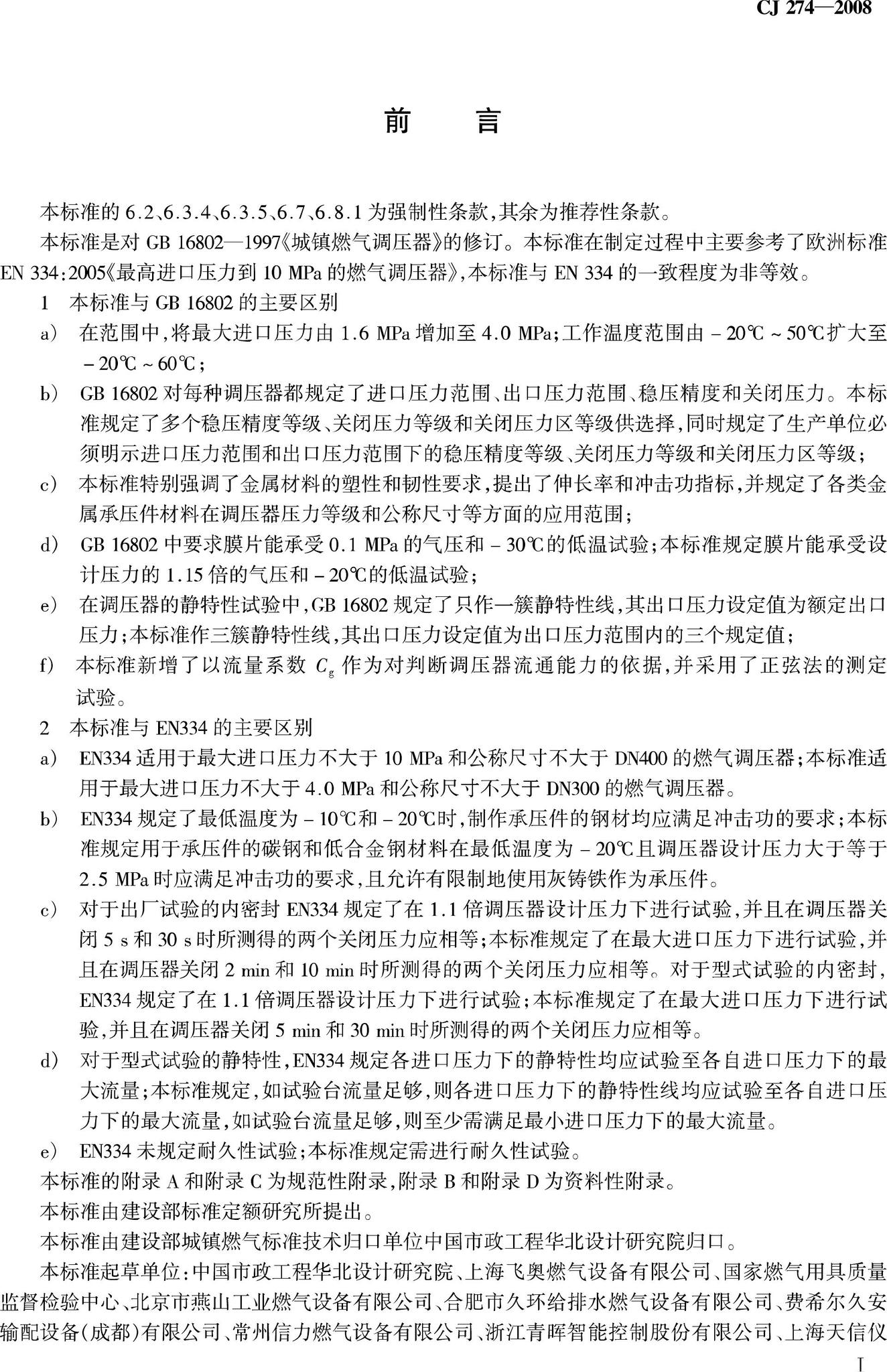 CJ274-2008--城镇燃气调压器