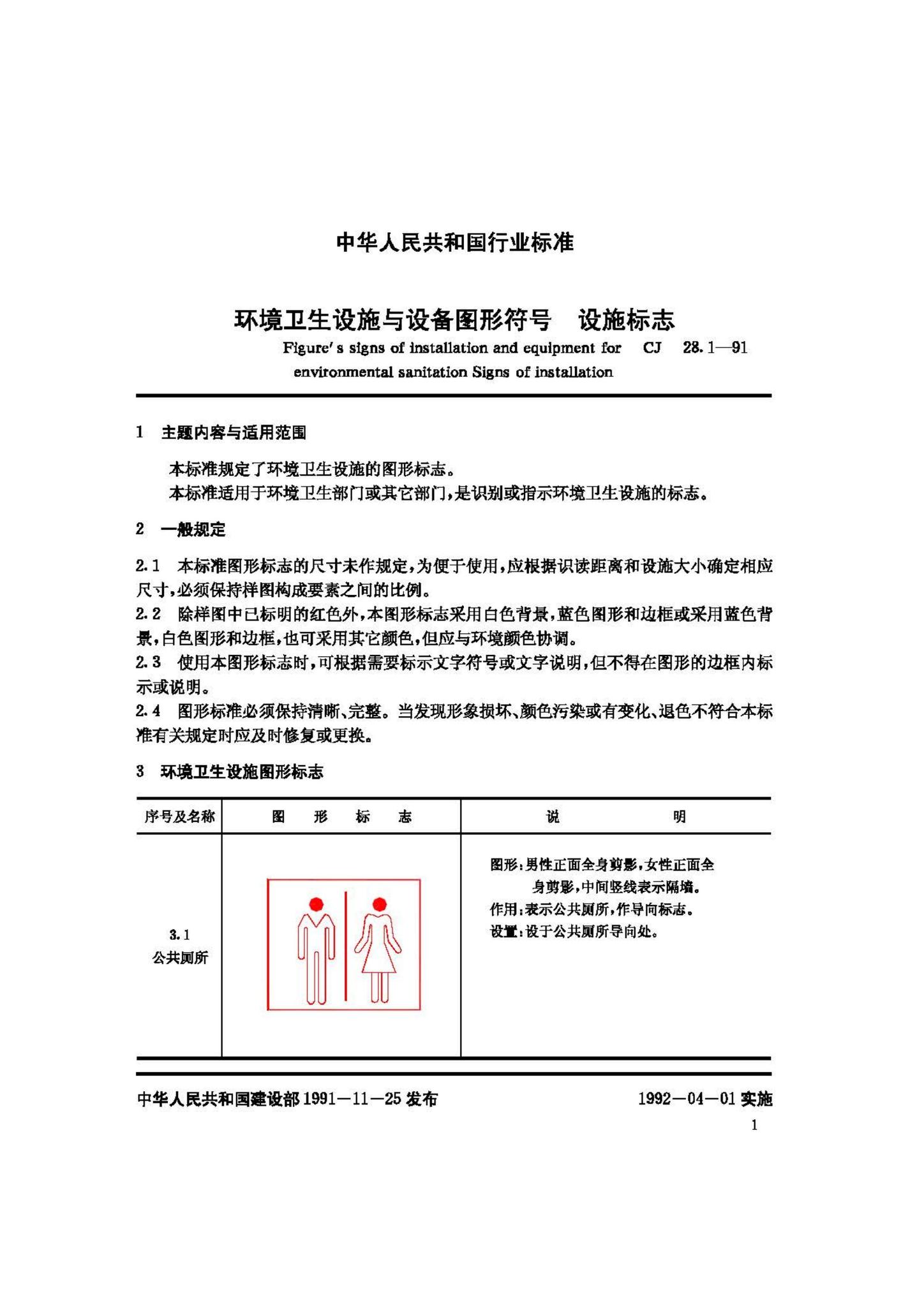 CJ28.1-91--环境卫生设施与设备图形符号设施标志