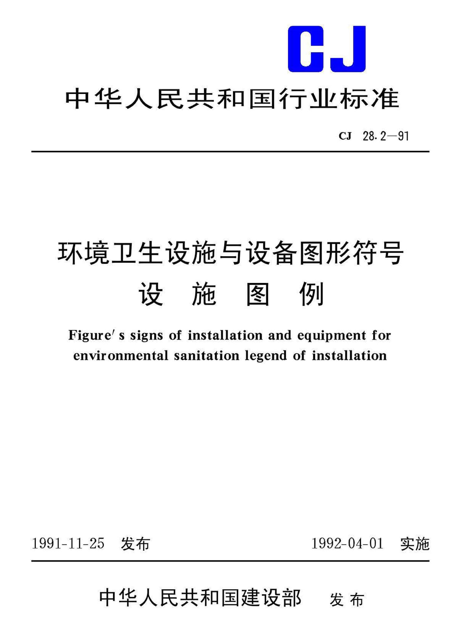 CJ28.2-91--环境卫生设施与设备图形符号设施图例
