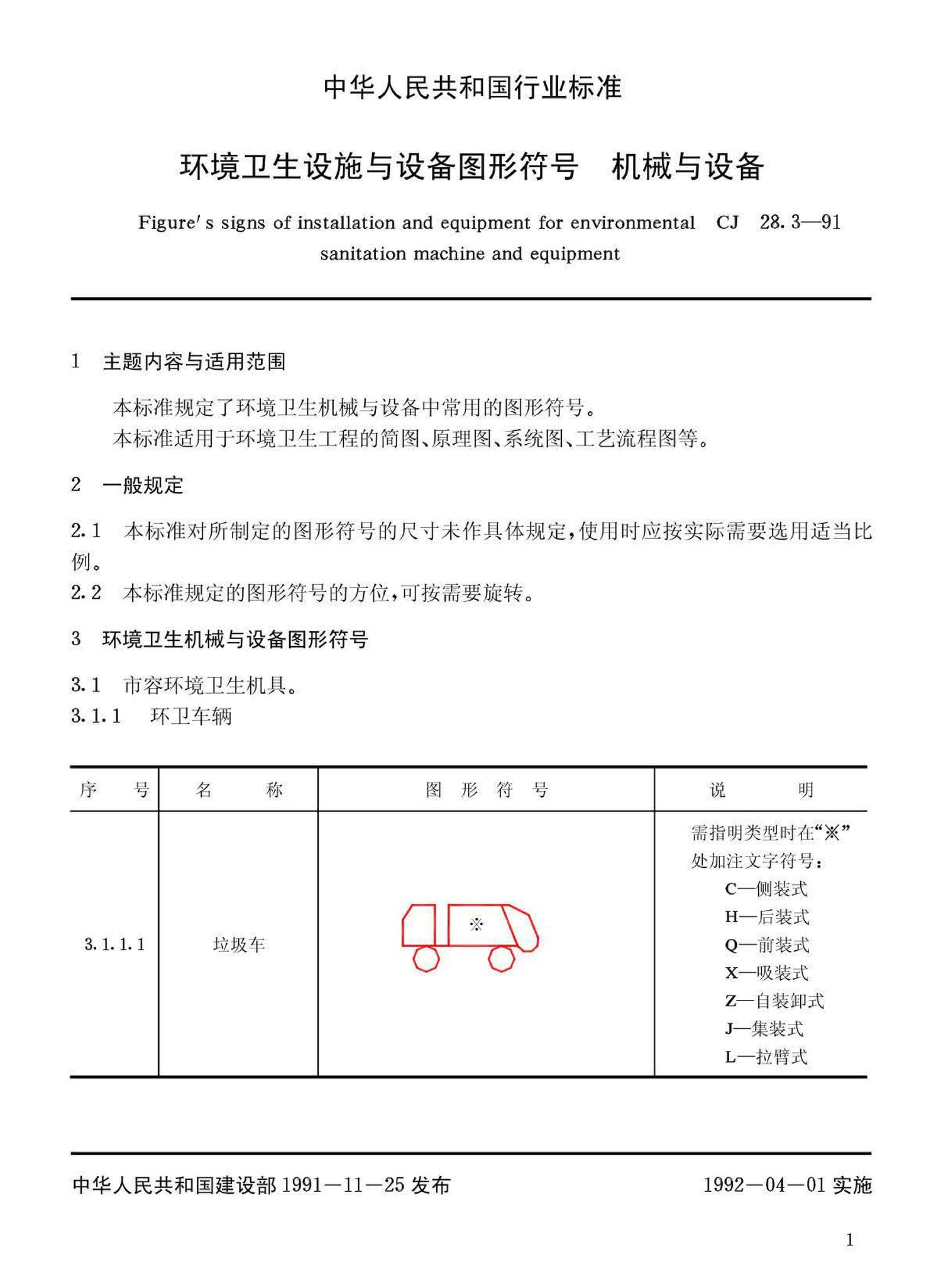 CJ28.3-91--环境卫生设施与设备图形符号机械与设备