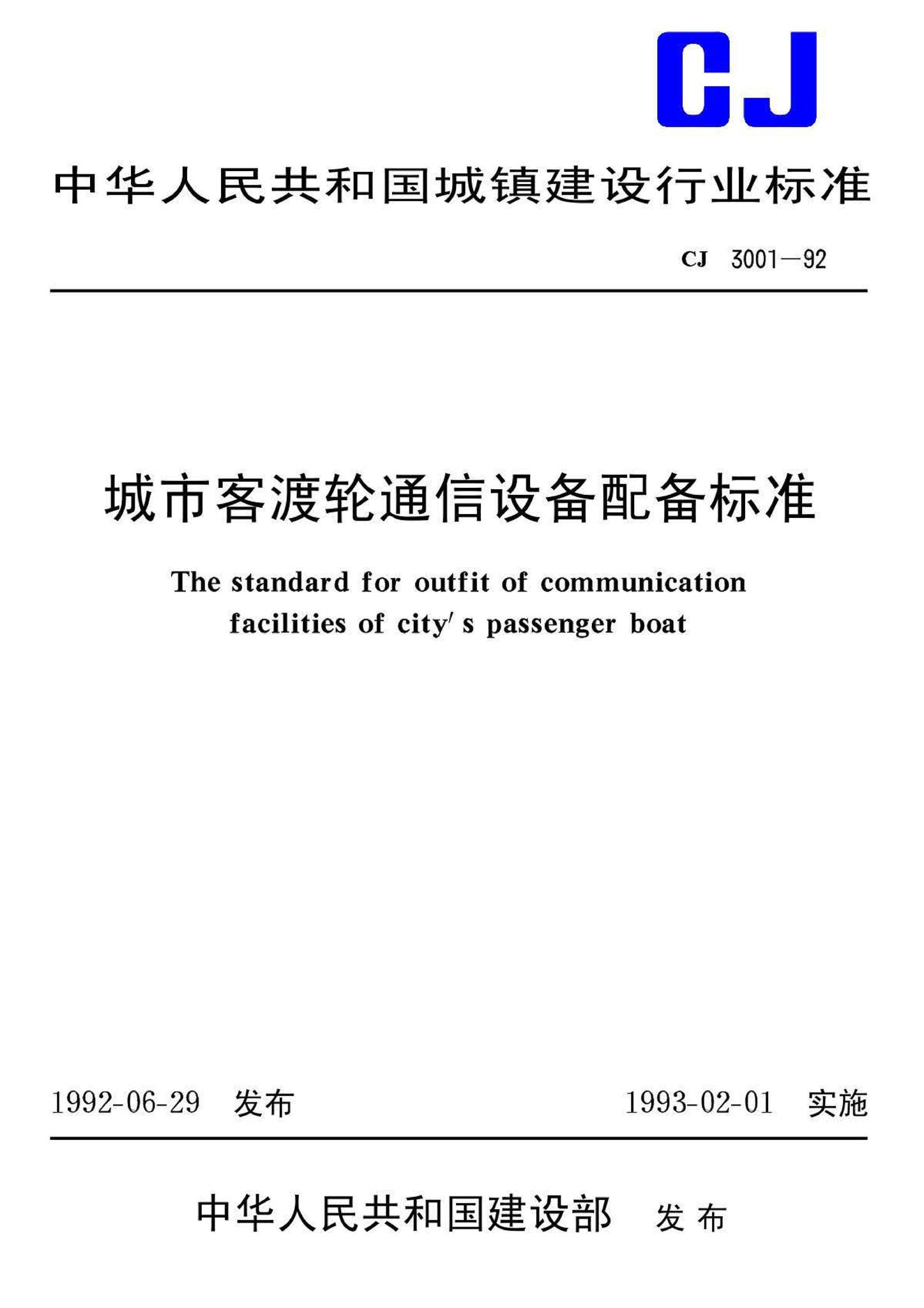 CJ3001-92--城市客渡轮通信设备配备标准