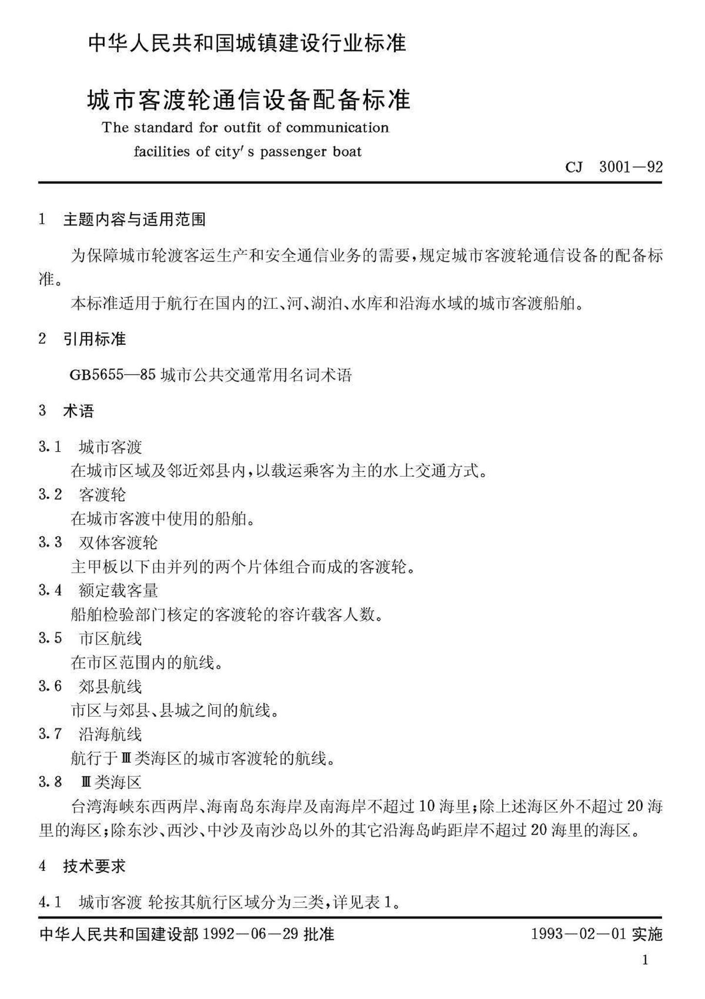 CJ3001-92--城市客渡轮通信设备配备标准